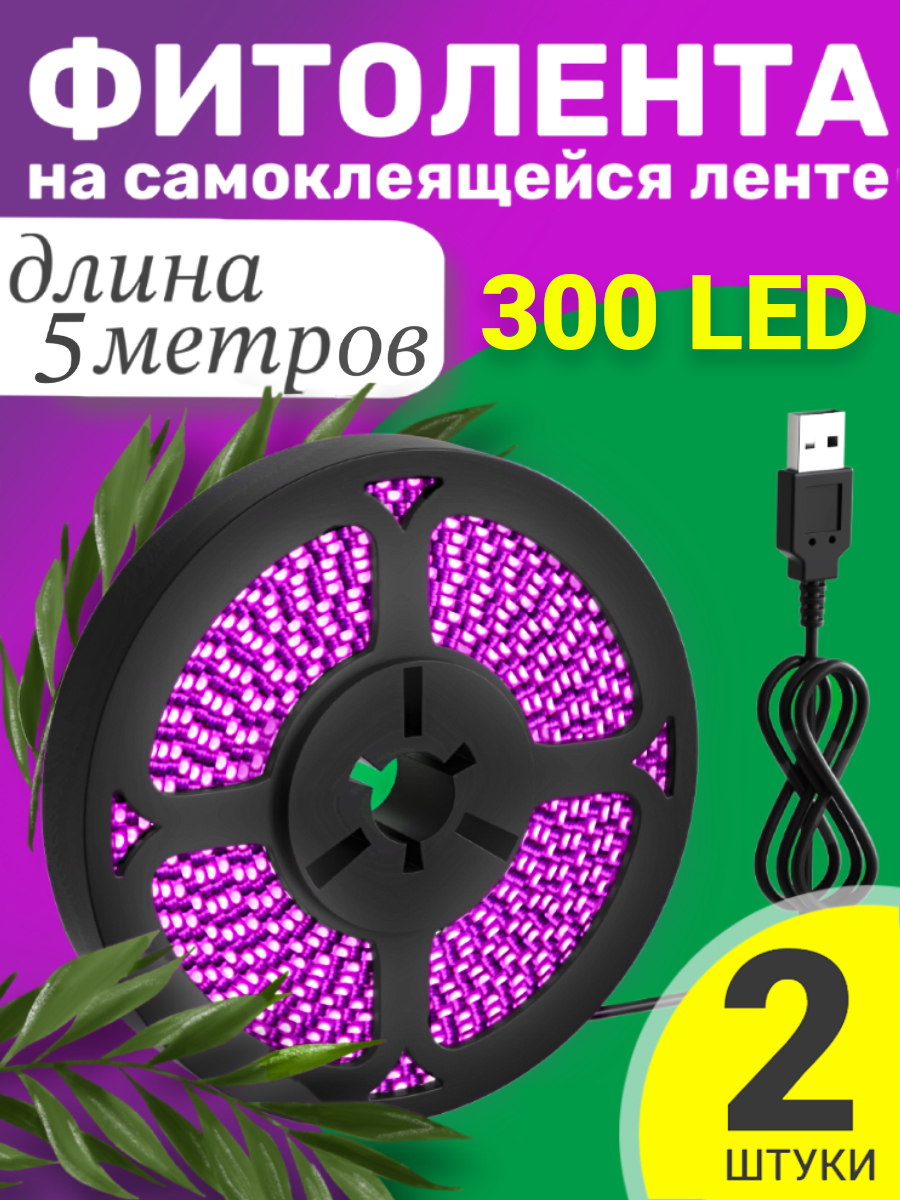 Фитолента светодиодная GSMIN B77, USB, 5В, 300LED, 2шт, 5м