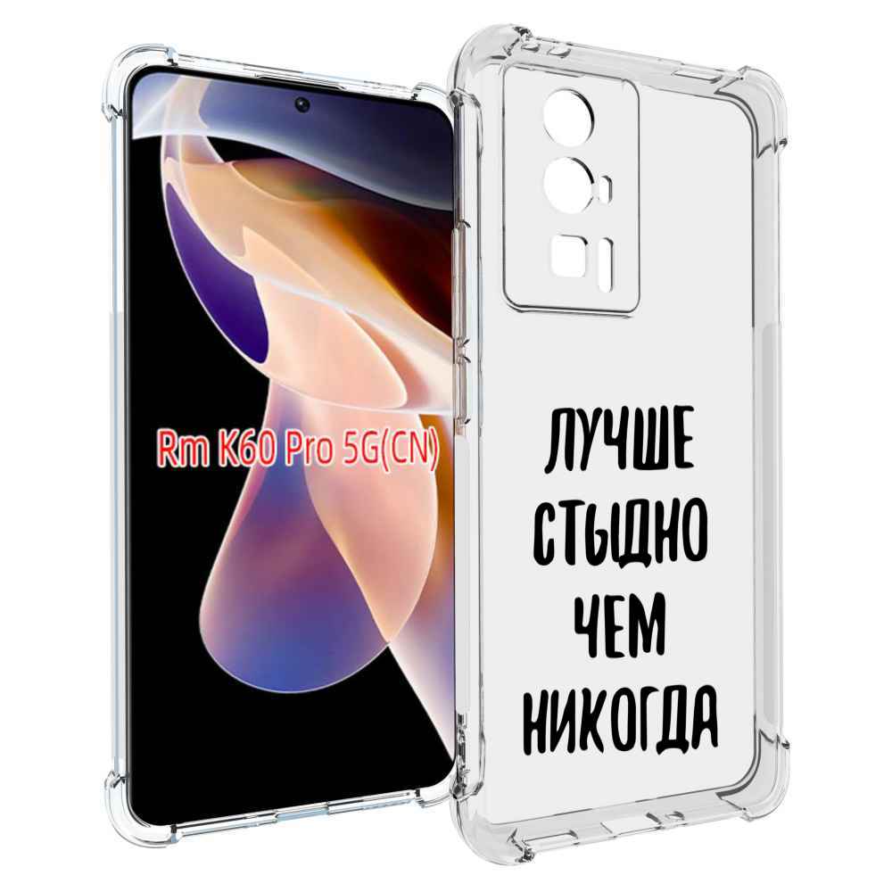 

Чехол MyPads Лучше-стыдно для Xiaomi Redmi K60 Pro, Прозрачный, Tocco