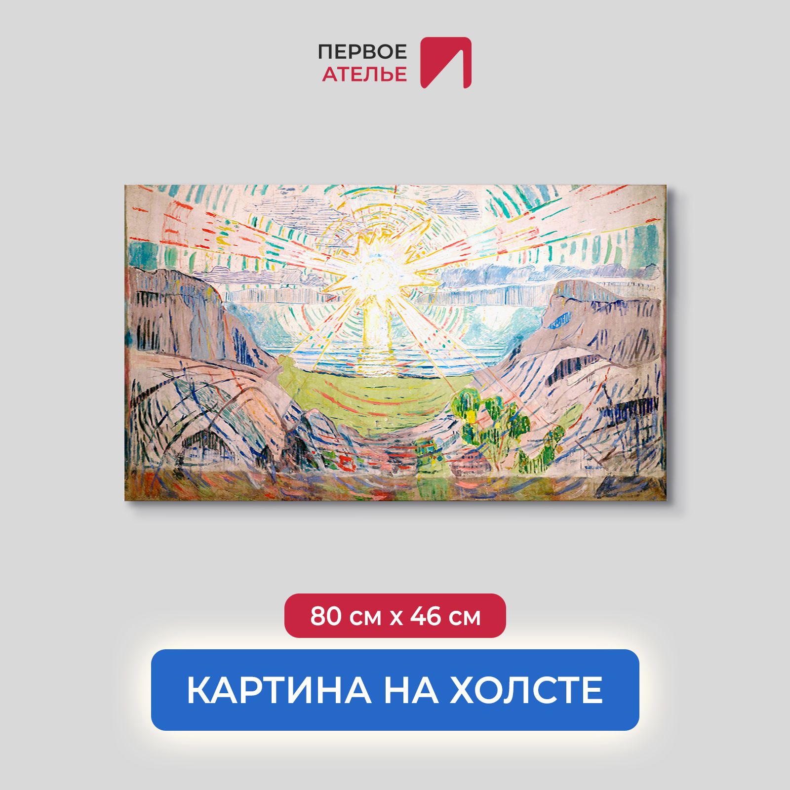 

Картина на холсте репродукция Эдварда Мунка "Солнце" 80х46 см, Солнце