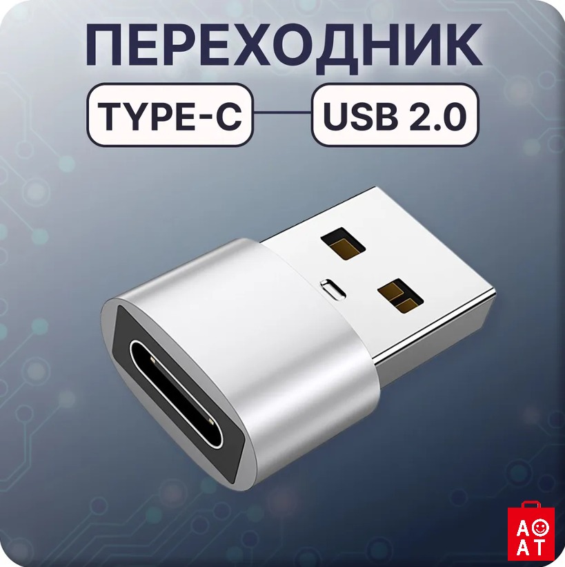 Переходник AOAT TP-USB-TC-W-02 серебристый