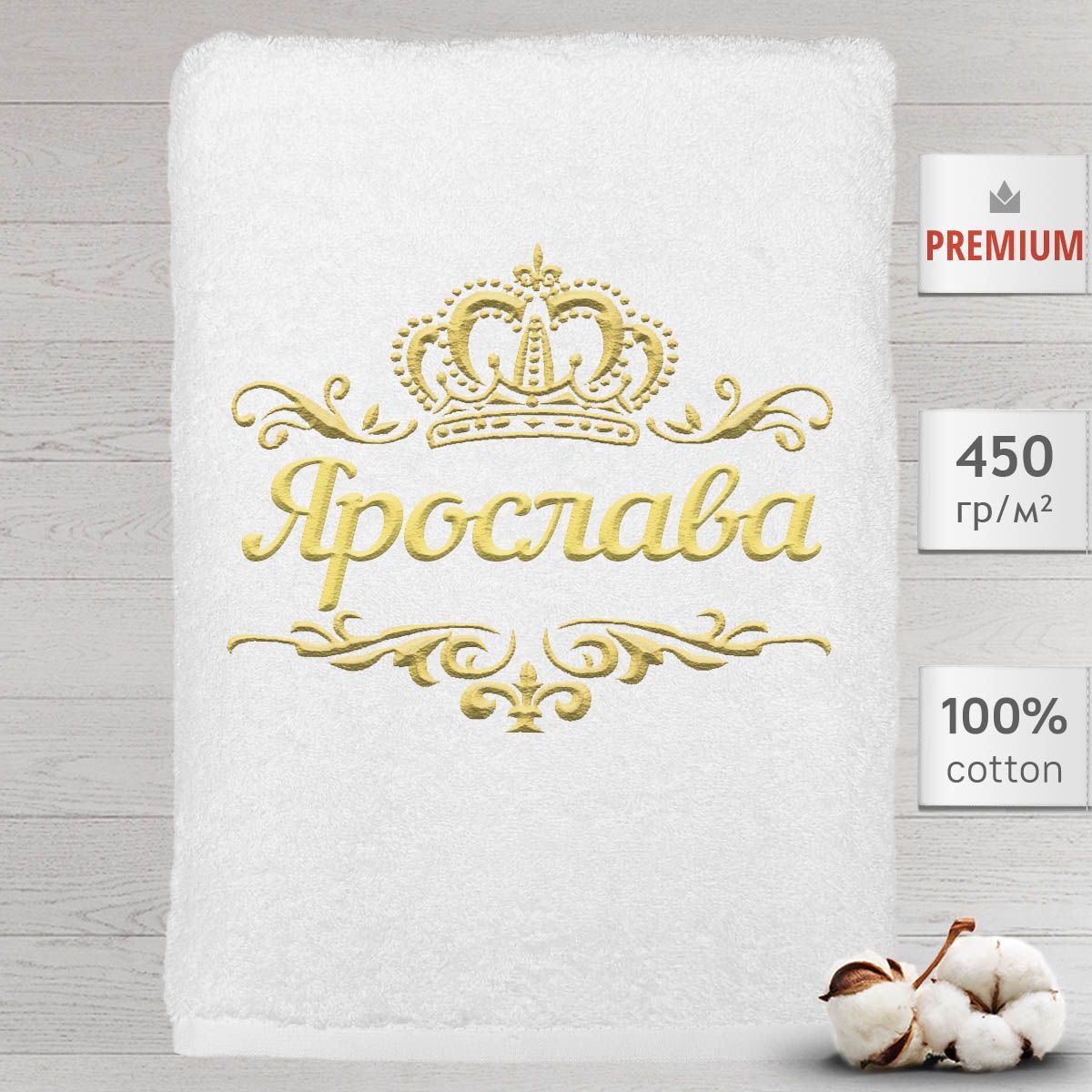 

Полотенце Алтын Асыр именное с вышивкой корона Ярослава, белое, Полотенце Ярослава