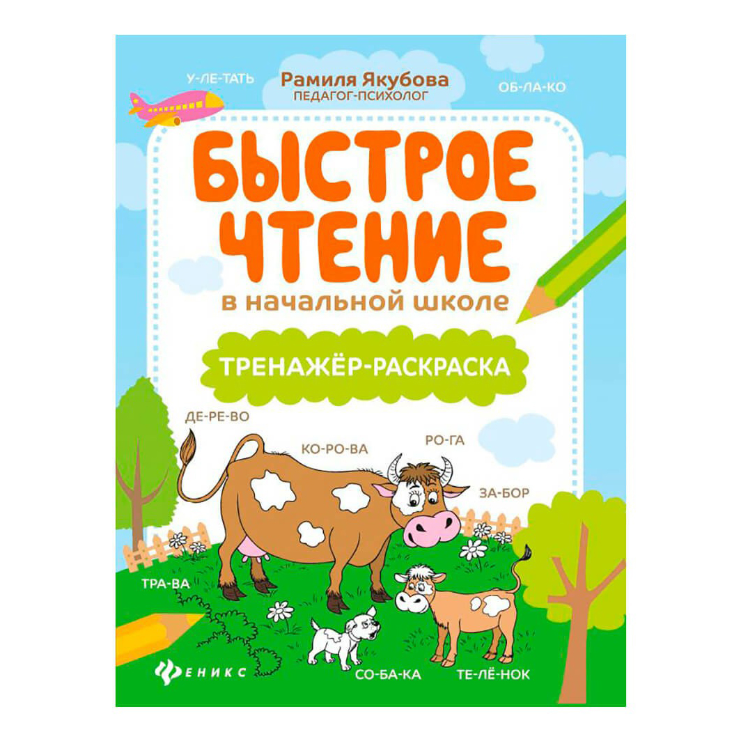 

Книга Школа развития Быстрое чтение в начальной школе: тренажер-раскраска Якубова