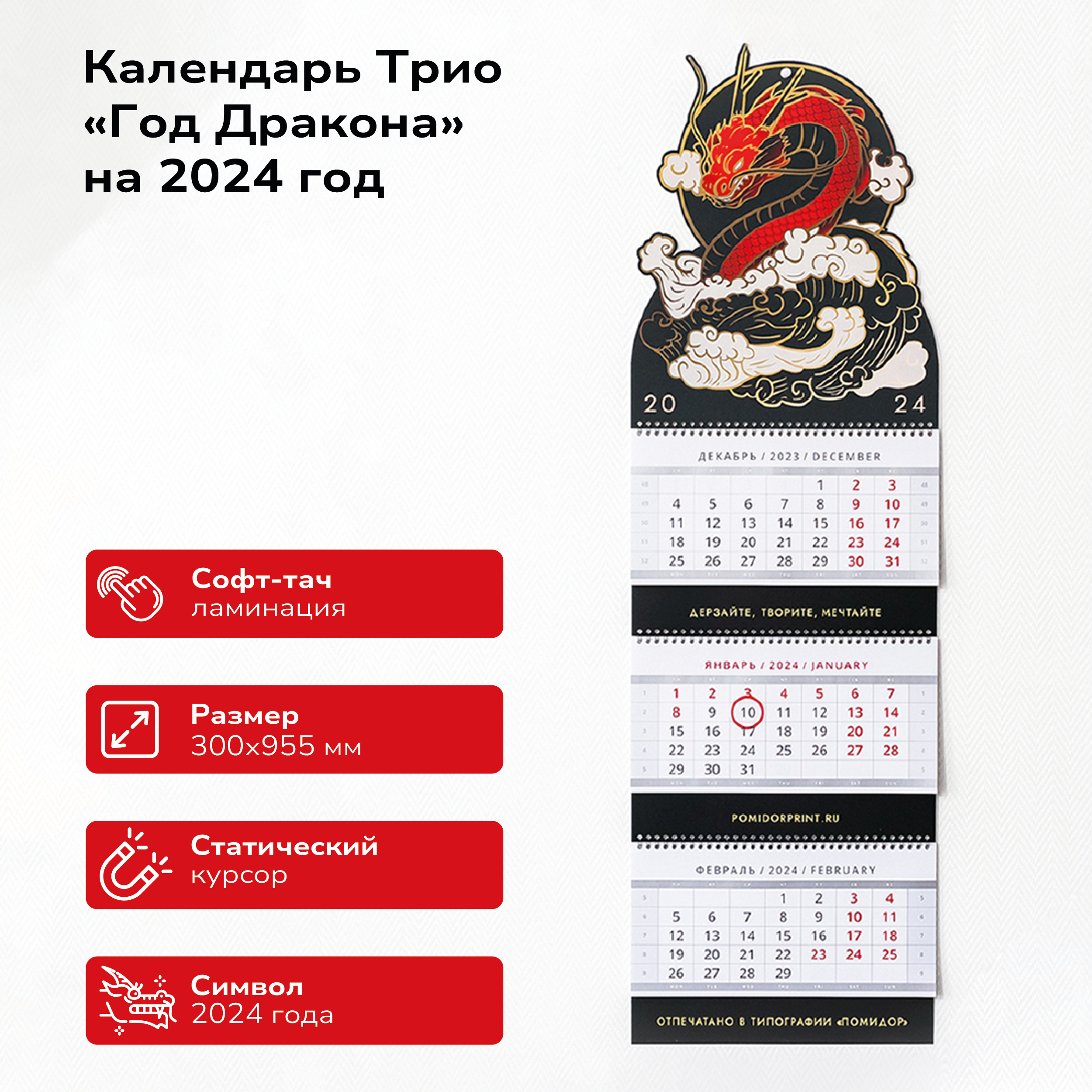 Календарь ПОМИДОР, 