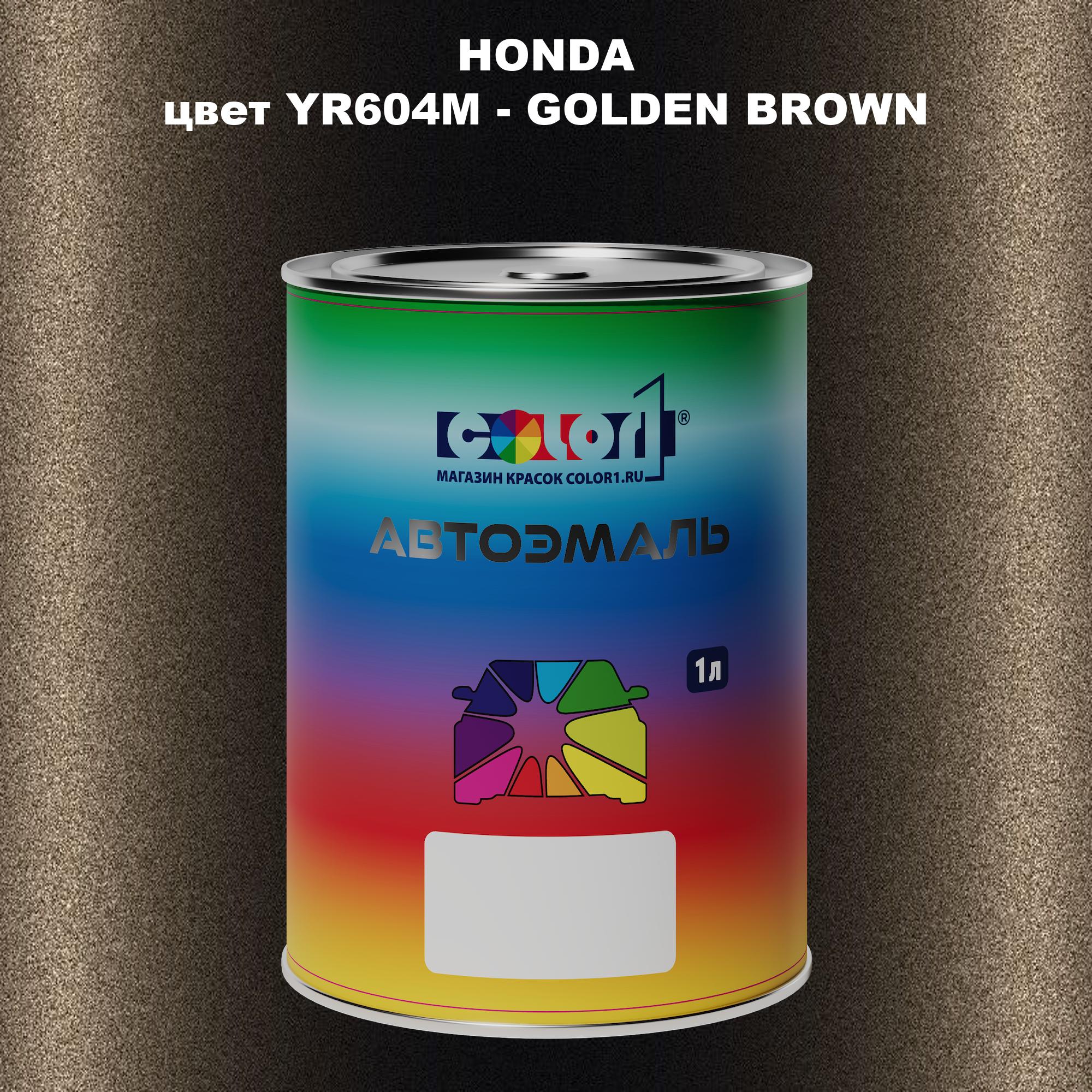 

Автомобильная краска COLOR1 для HONDA, цвет YR604M - GOLDEN BROWN, Прозрачный