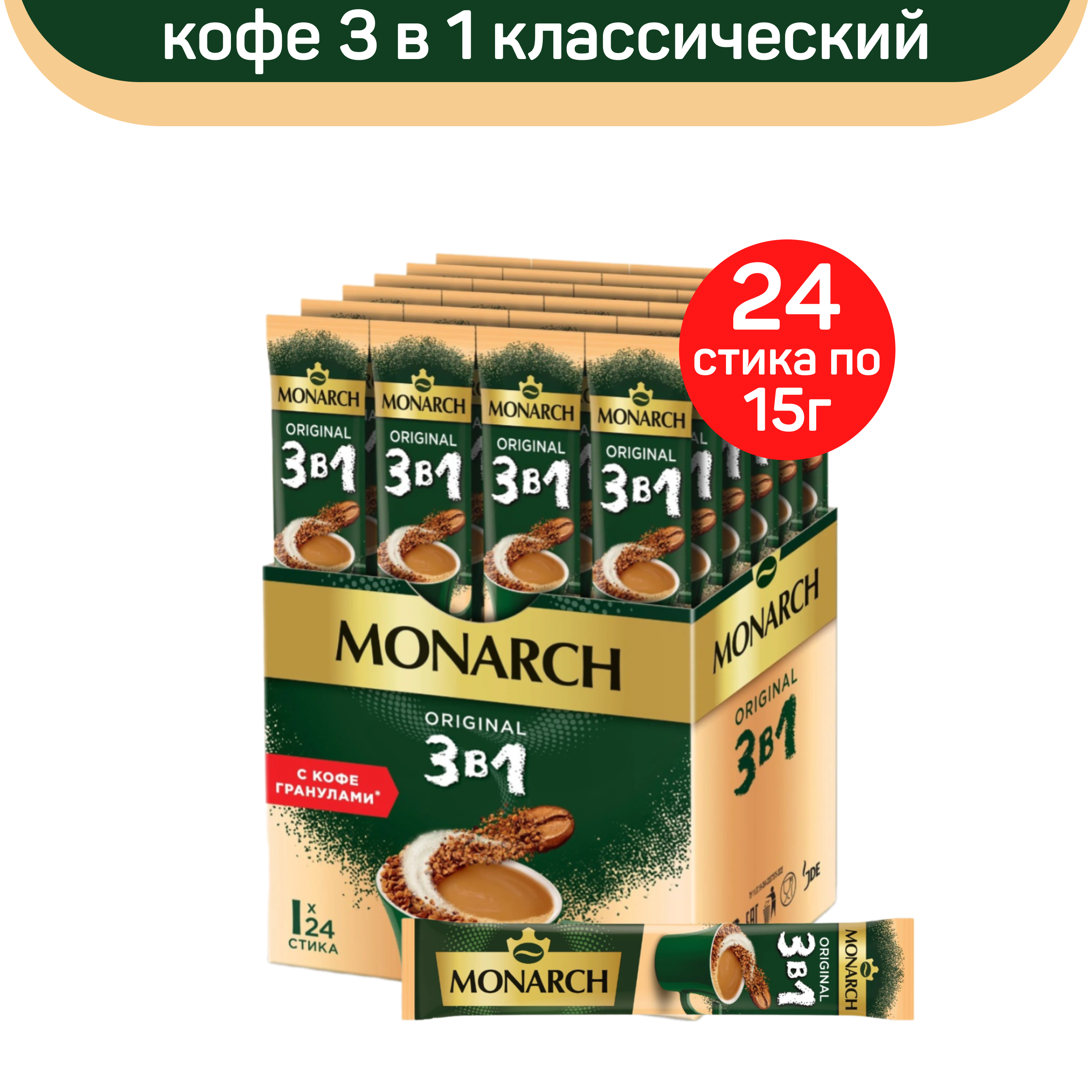 Кофе растворимый Monarch 3 в 1, 24 шт по 15 г