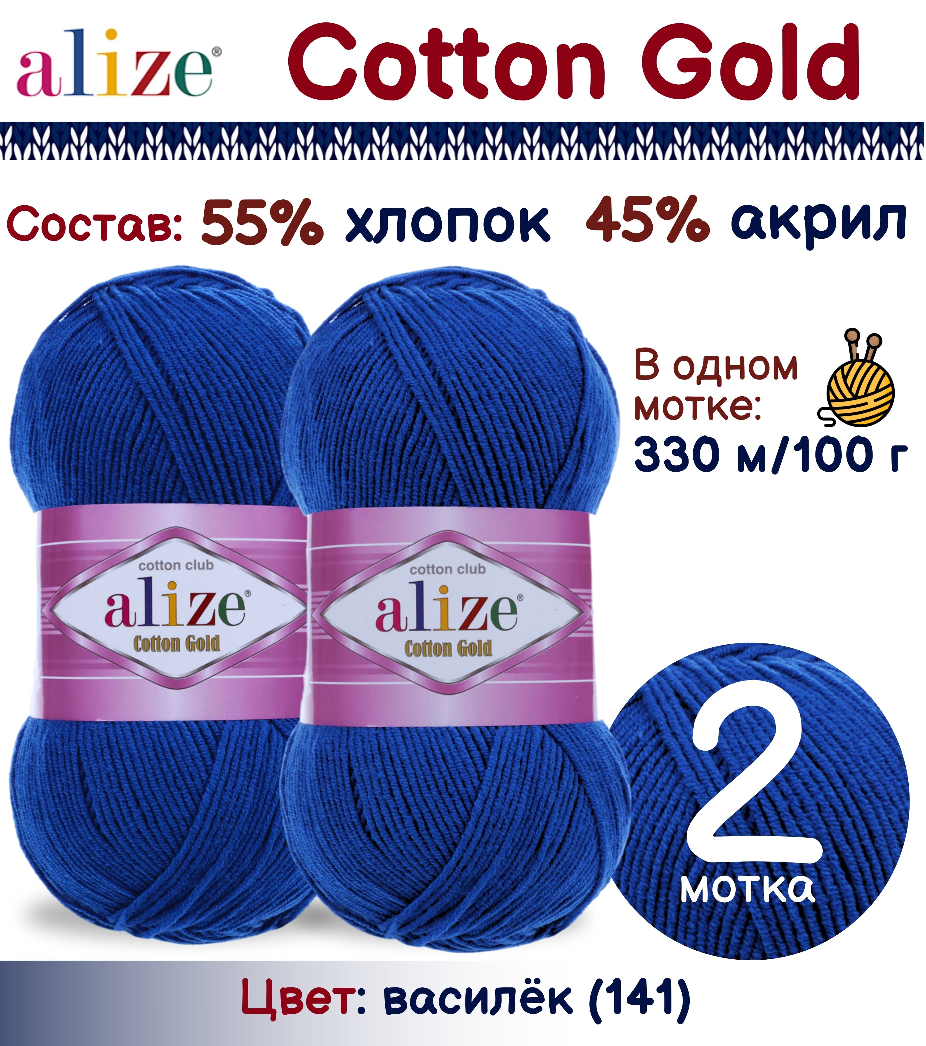 

Пряжа Alize Cotton Gold 55% хлопок 45% акрил, 100г/330м, василек (141), 2 мотка, Синий, Cotton Gold