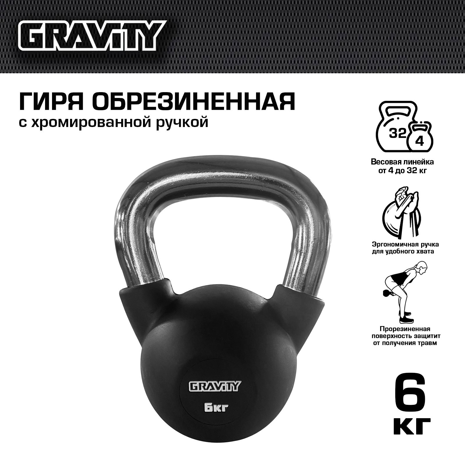 Обрезиненная гиря Gravity, черная, 6 кг