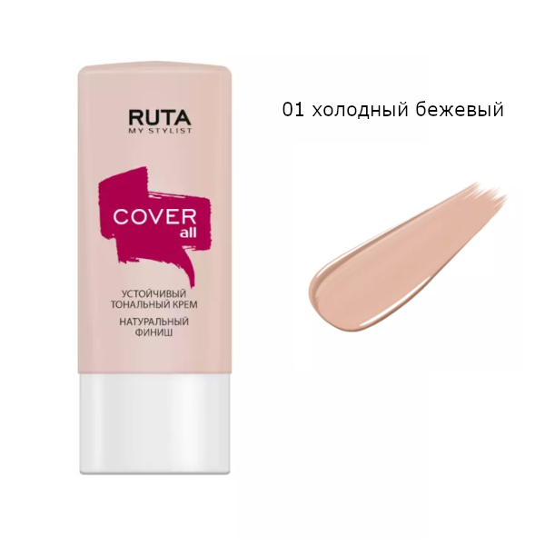 Тональный крем устойчивый RUTA COVER ALL 01 холодный бежевый тональный крем holy land varieties perfect cover moisturizing make up