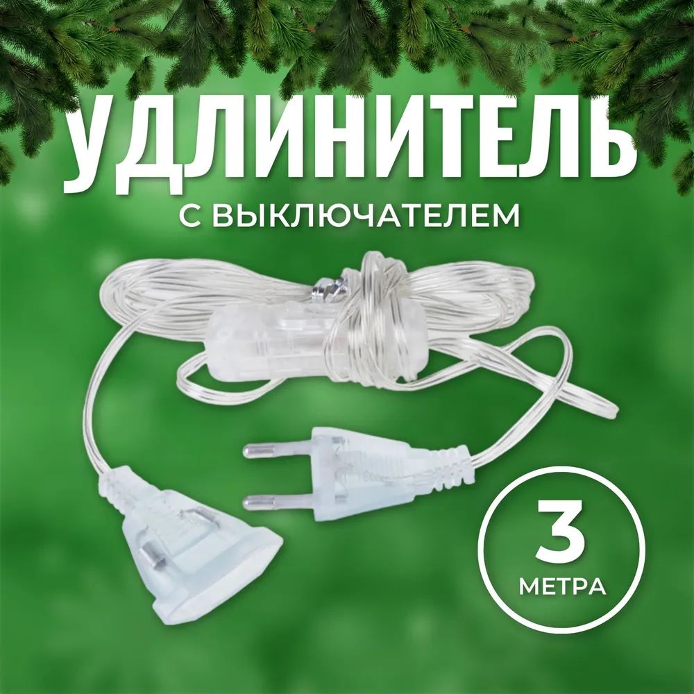 

Удлинитель для гирлянд с выключателем Торговая Федерация SB07388_3m, 3 метра, прозрачный