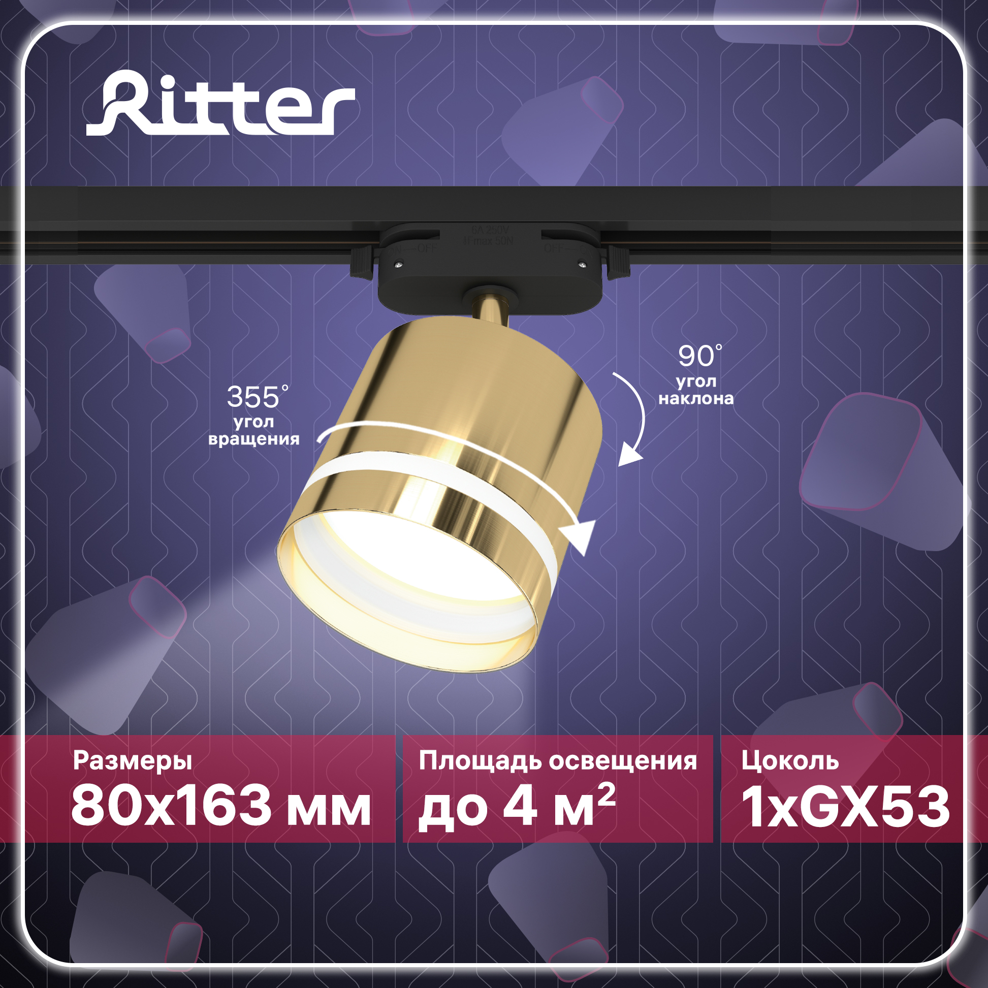 Светильник трековый накладной Ritter ARTLINE поворотный цилиндр 85x80 GX53 золото