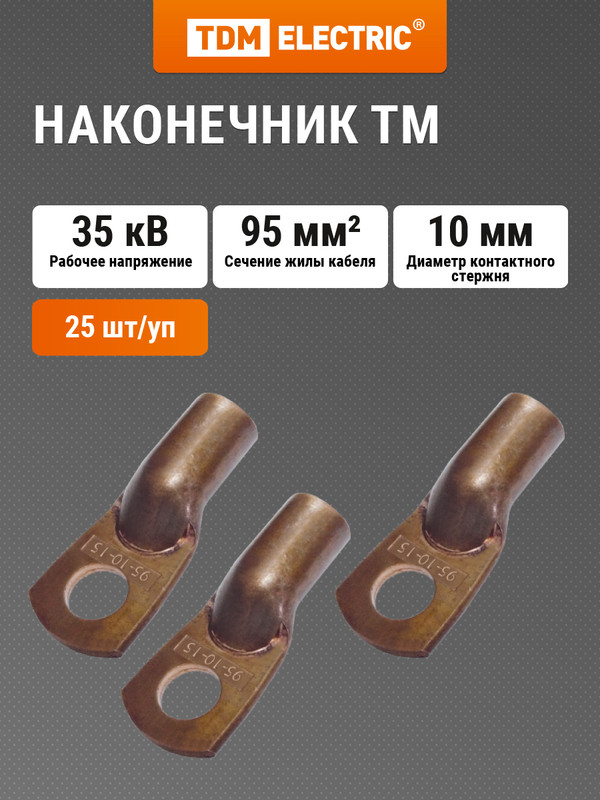 Наконечник ТМ 95-10-15 TDM SQ0532-0030 5694₽