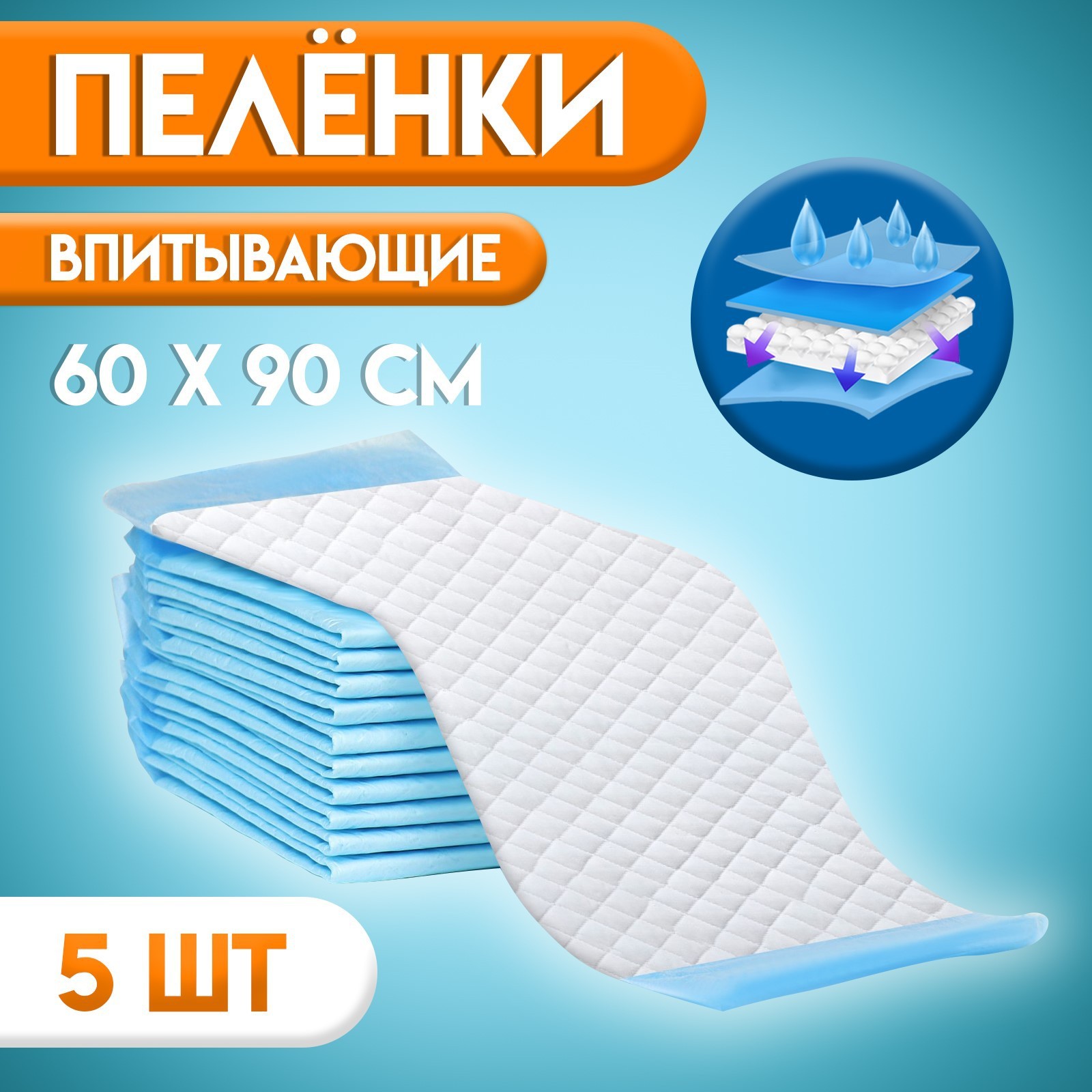 Пелёнки впитывающие одноразовые Мой выбор, 60 х 90 см, 5 шт.