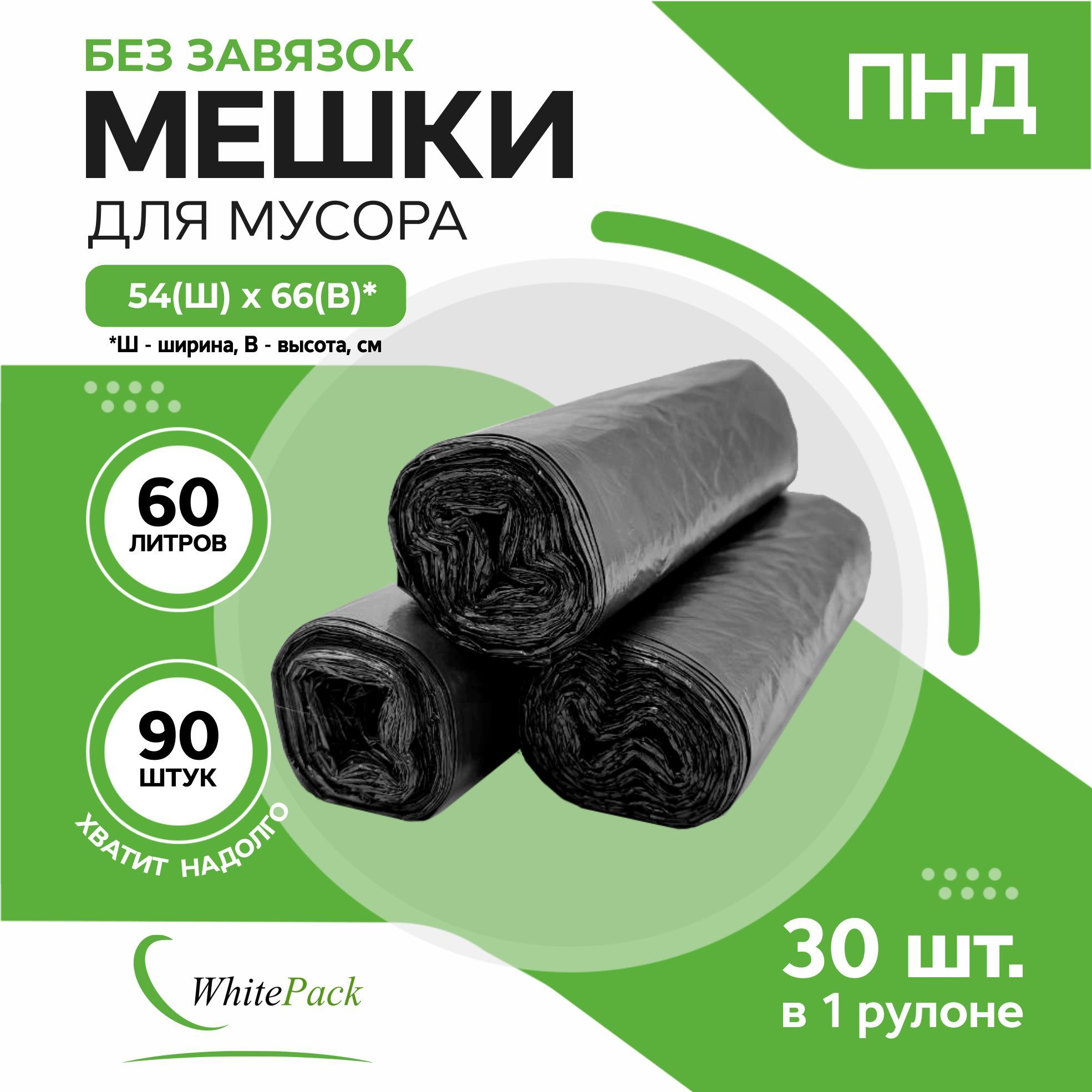 Мешки для мусора WhitePack 60 л черные ПНД, 3 рул. х 30 шт.