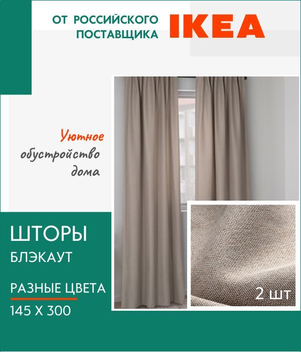 

Шторы IKEA, Ингимунда, затемняющие, рогожка, Ингимунда