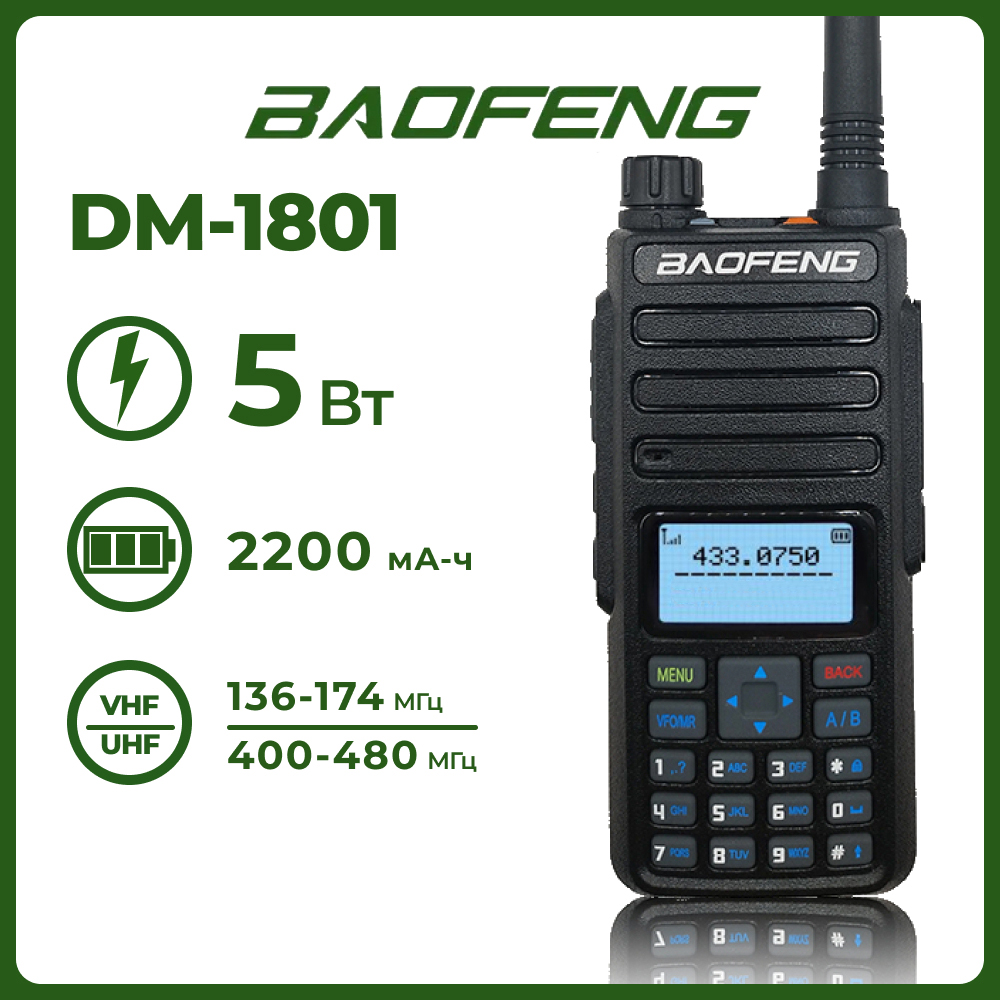 Портативная радиостанция Baofeng DM-1801, DR-1801 UV черная