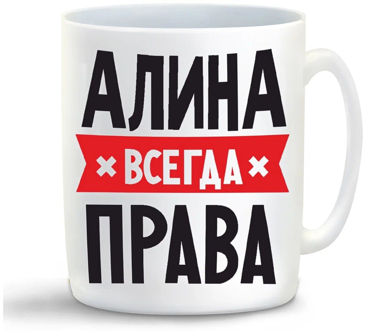 

Кружка CoolPodarok АЛИНА всегда права