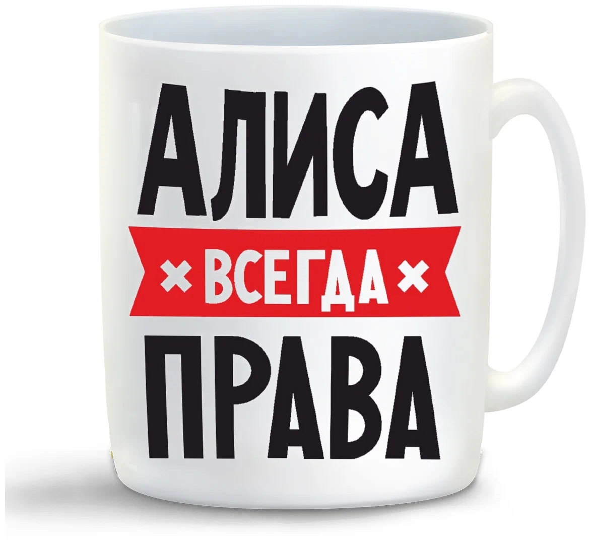 

Кружка CoolPodarok АЛИСА всегда права