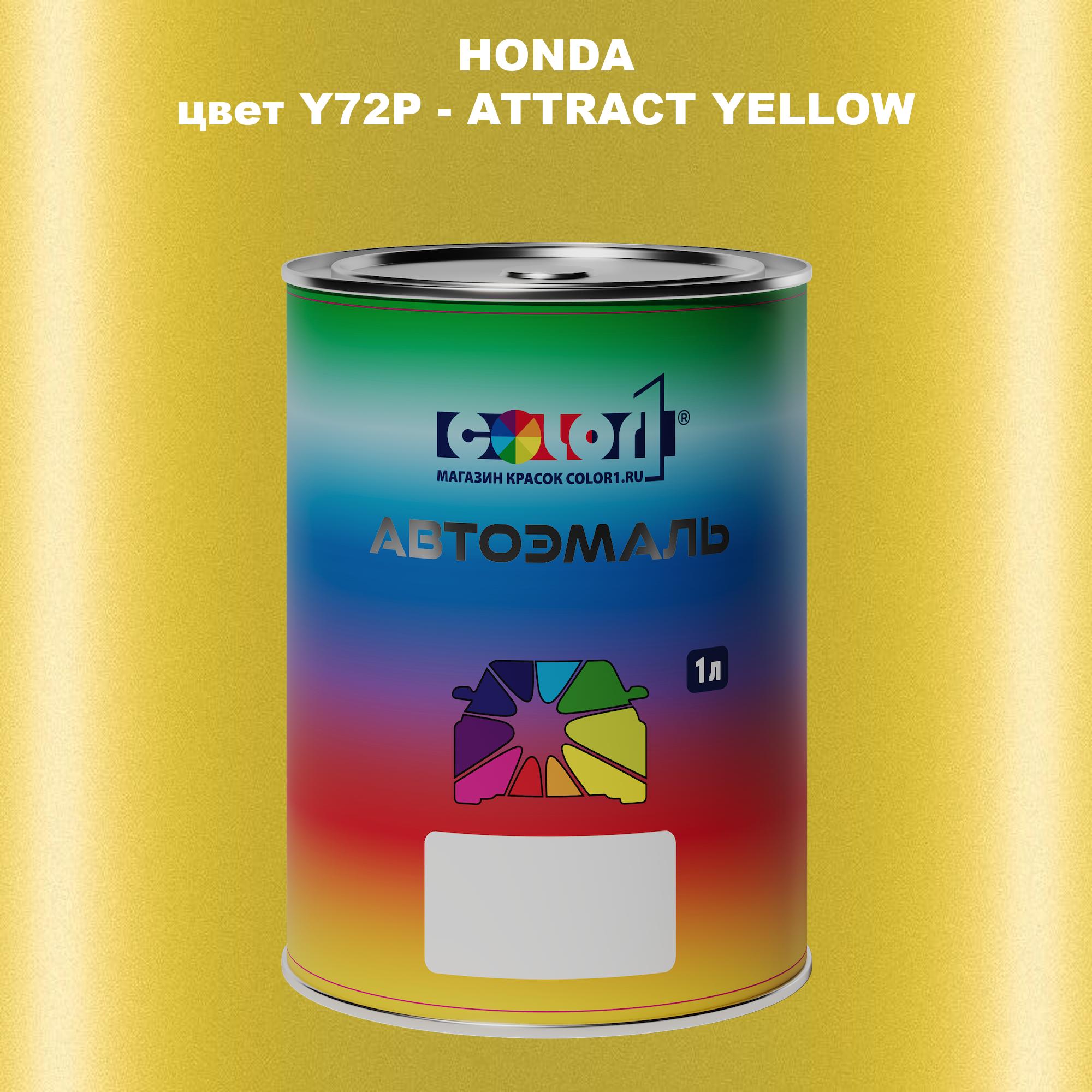 

Автомобильная краска COLOR1 для HONDA, цвет Y72P - ATTRACT YELLOW, Прозрачный