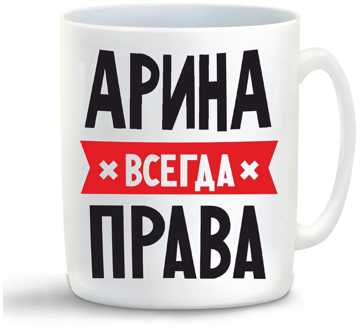 фото Кружка coolpodarok арина всегда права