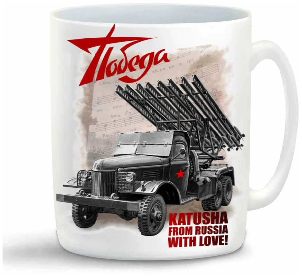 

Кружка CoolPodarok День Победы Катюша