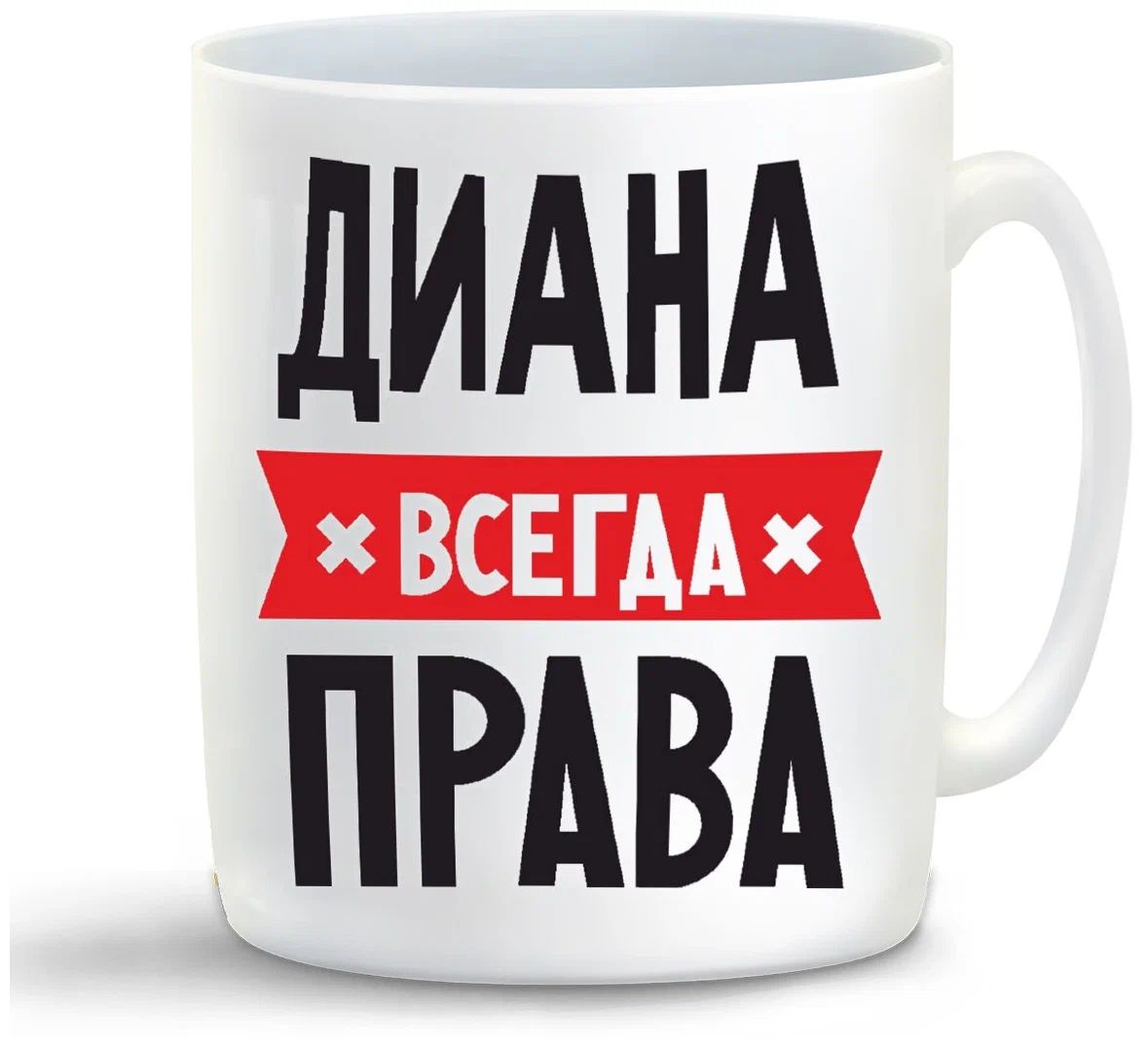 Диана всегда права картинки