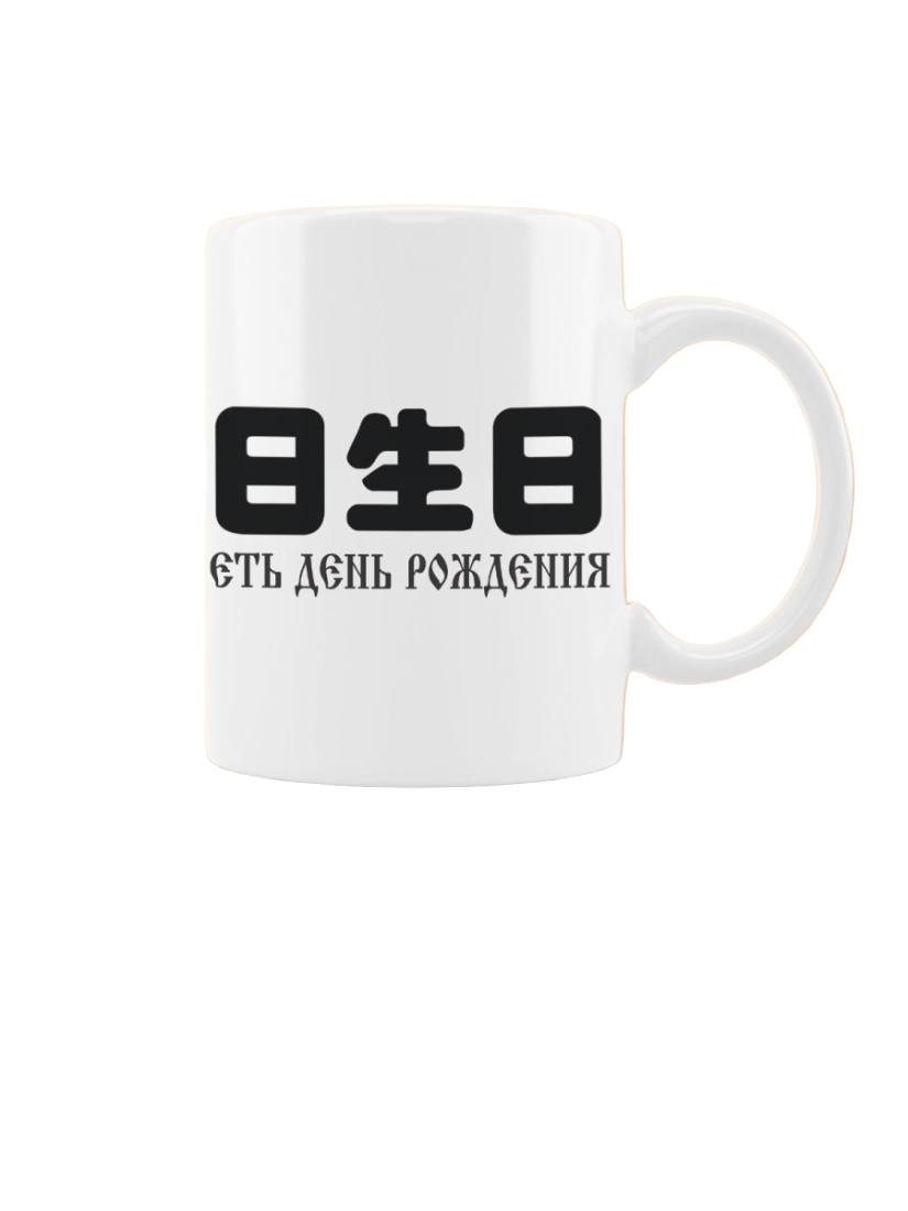 

Кружка CoolPodarok Есть день рождения