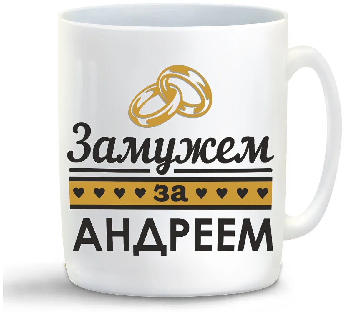 

Кружка CoolPodarok Замужем за Андреем