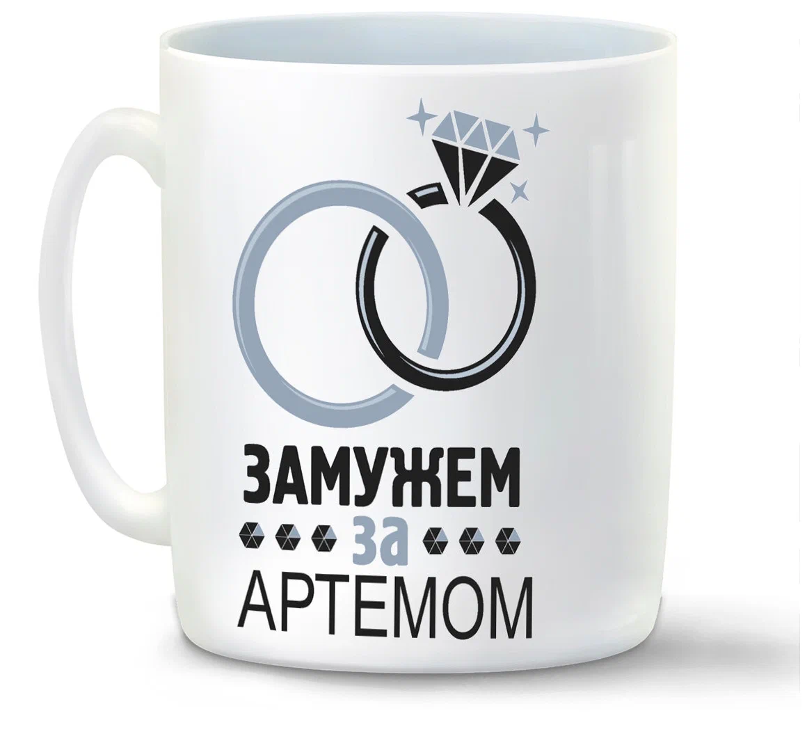 

Кружка CoolPodarok Замужем за Артемом
