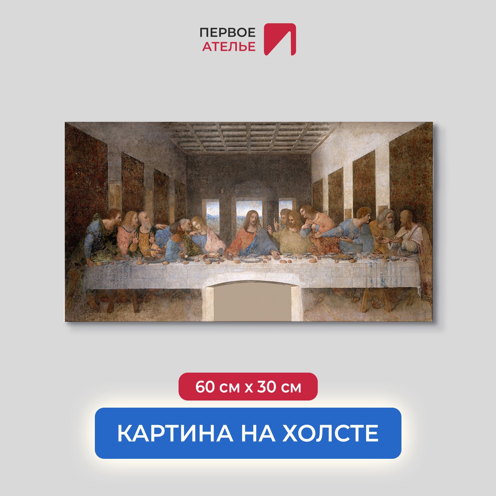 

Картина на холсте репродукция Леонардо Да Винчи "Тайная вечеря" 60х30 см, Тайная вечеря