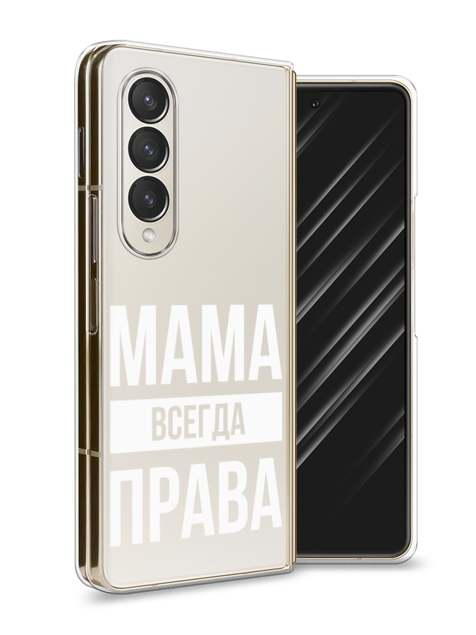 

Чехол Awog на Samsung Galaxy Z Fold 4 / Самсунг Галакси Зет Фолд 4 "Мама права", Белый;прозрачный, 2106950-6