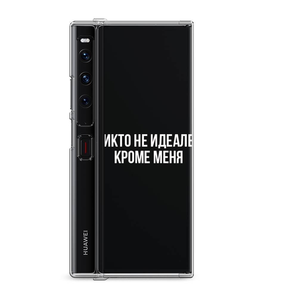 

Силиконовый чехол "Никто не идеален кроме меня" на Huawei Mate Xs 2 / Хуавеи Мате Xs 2