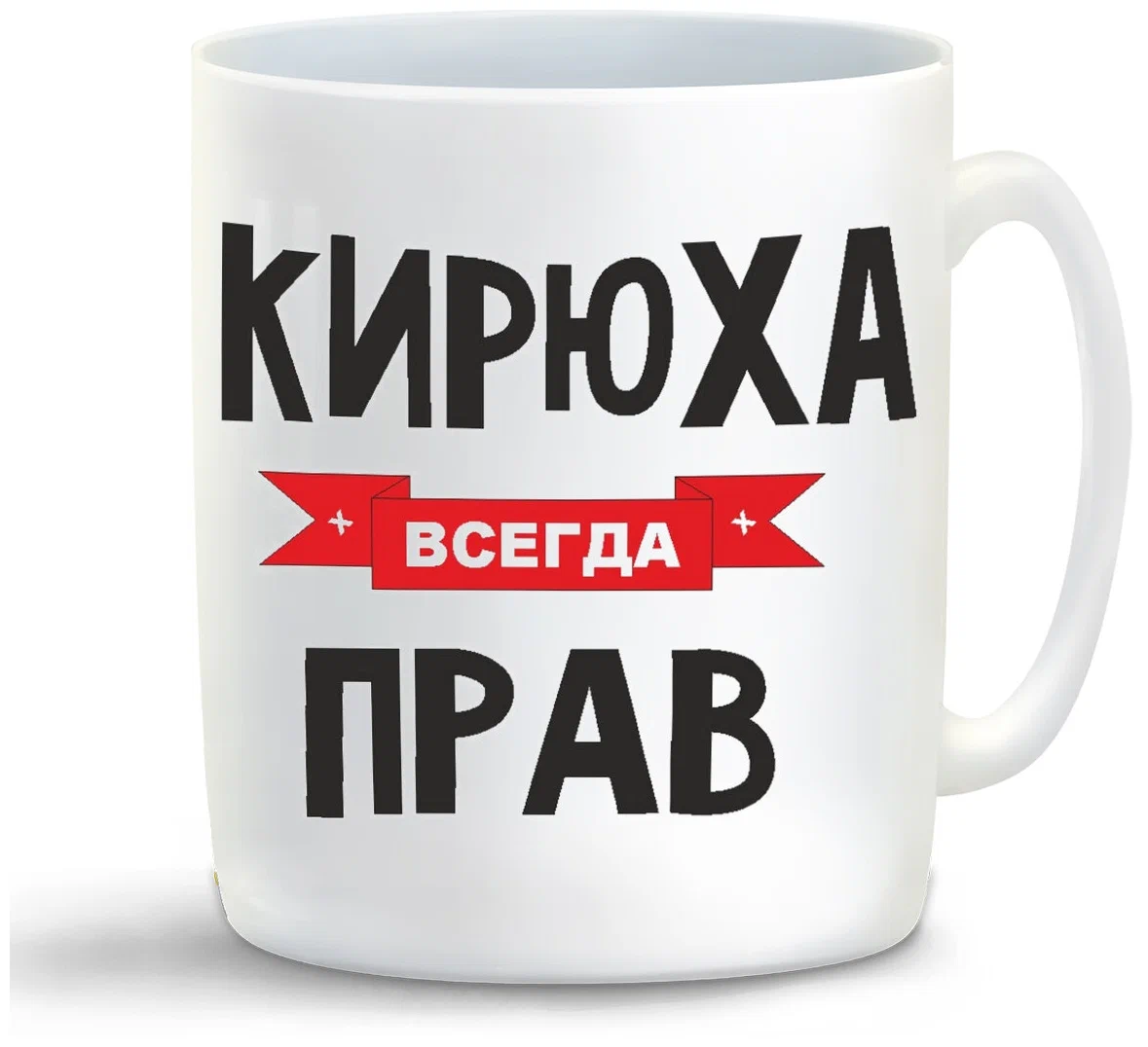 

Кружка CoolPodarok Кирюха всегда прав