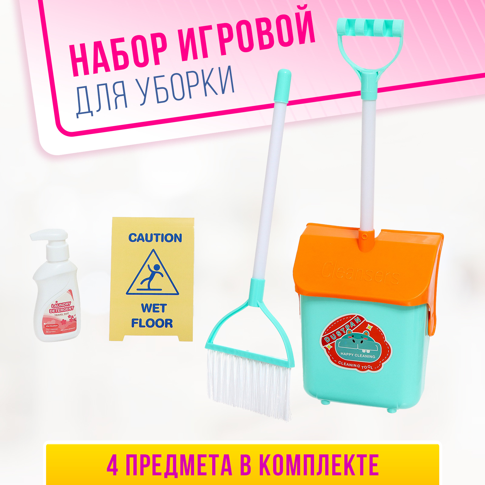 

Игровой набор NoBrand Большая уборка, 4 предмета, Голубой, Игровой набор