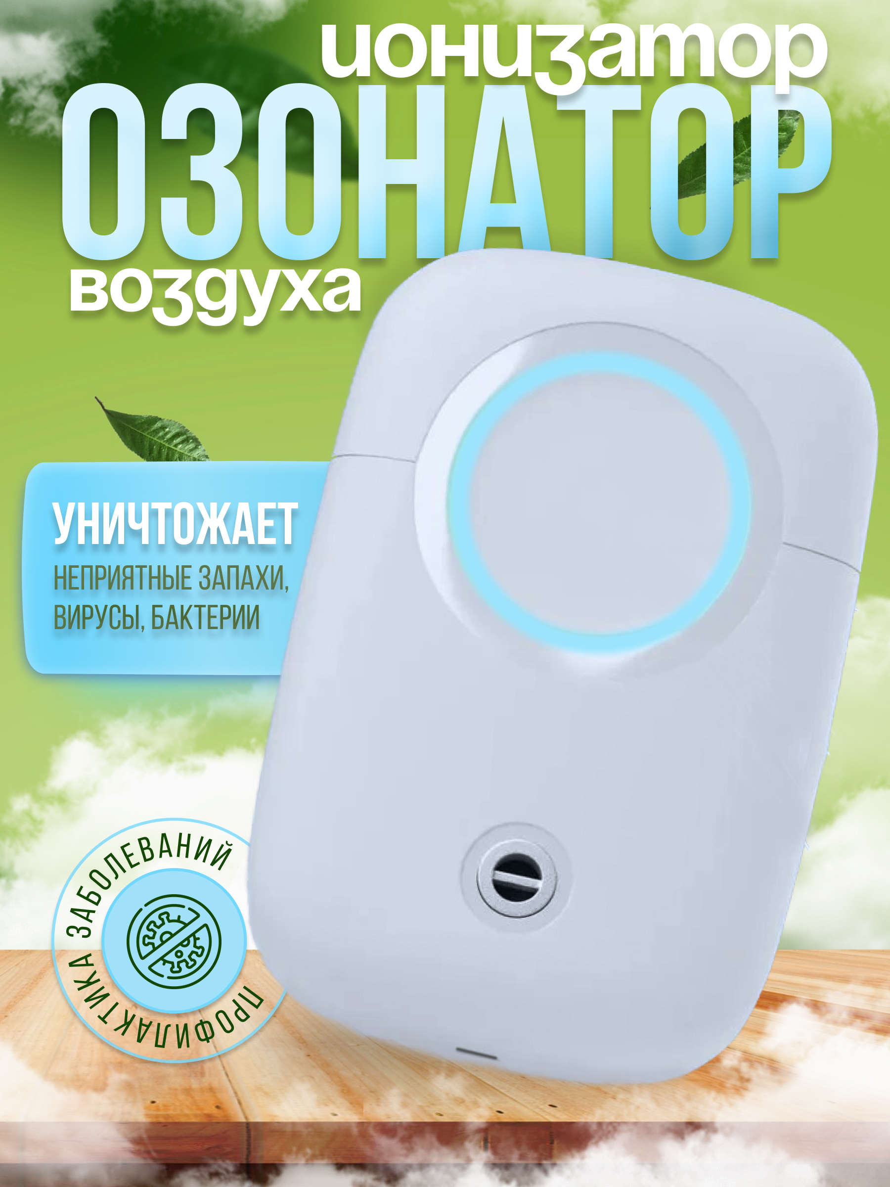 

Озонатор-ионизатор Ozone Purifier, белый, Ozone Purifier