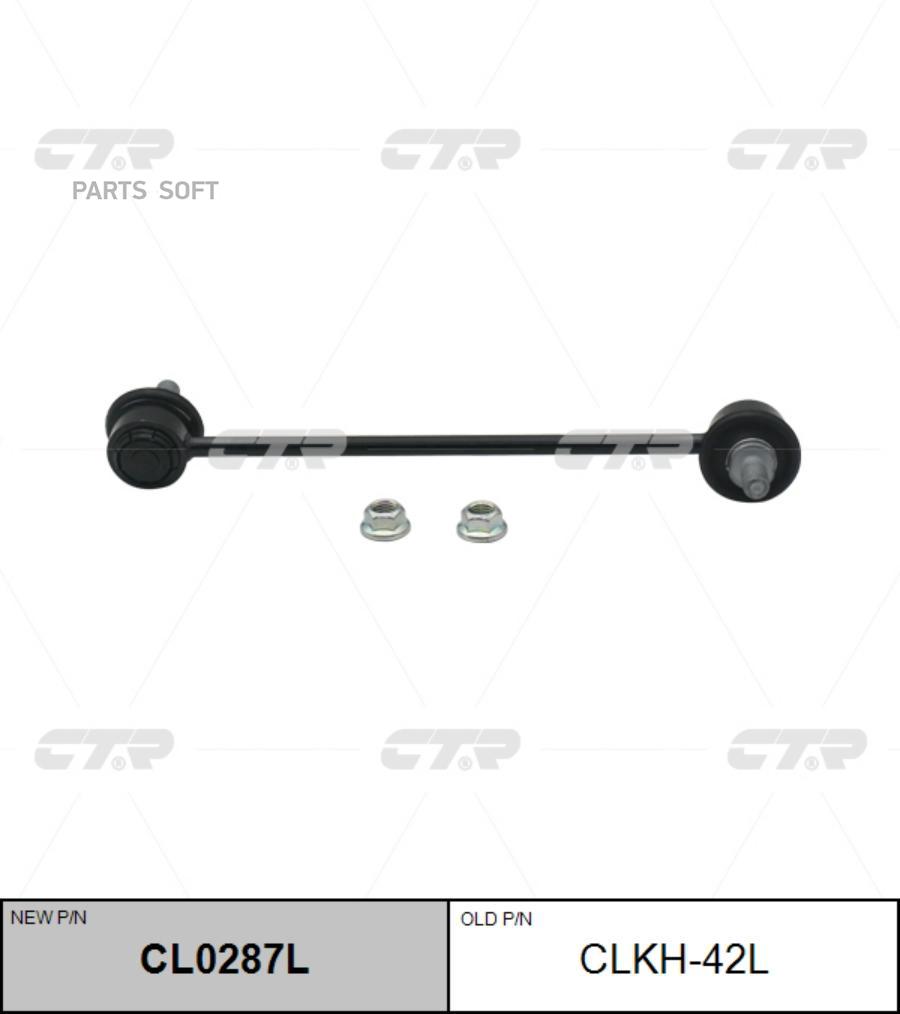 

Тяга стабилизатора Ctr CL0287L