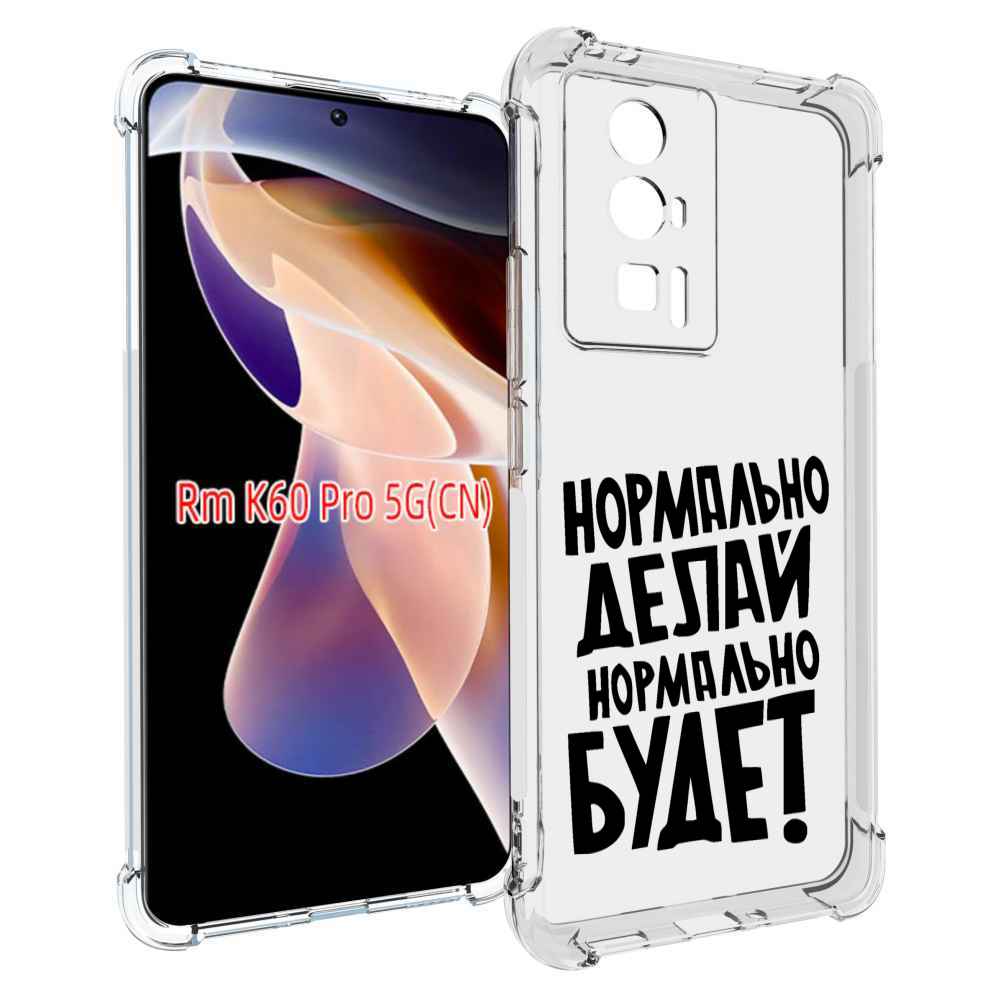 

Чехол MyPads Нормально-делай,-нормально-будет для Xiaomi Redmi K60 Pro, Прозрачный, Tocco