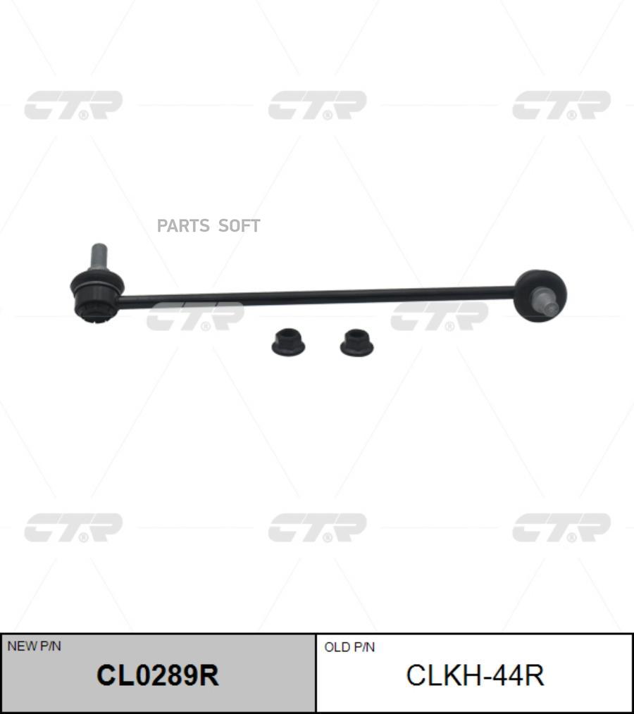 

Тяга стабилизатора HYUNDAI 10- перед.прав. CTR CL0289R