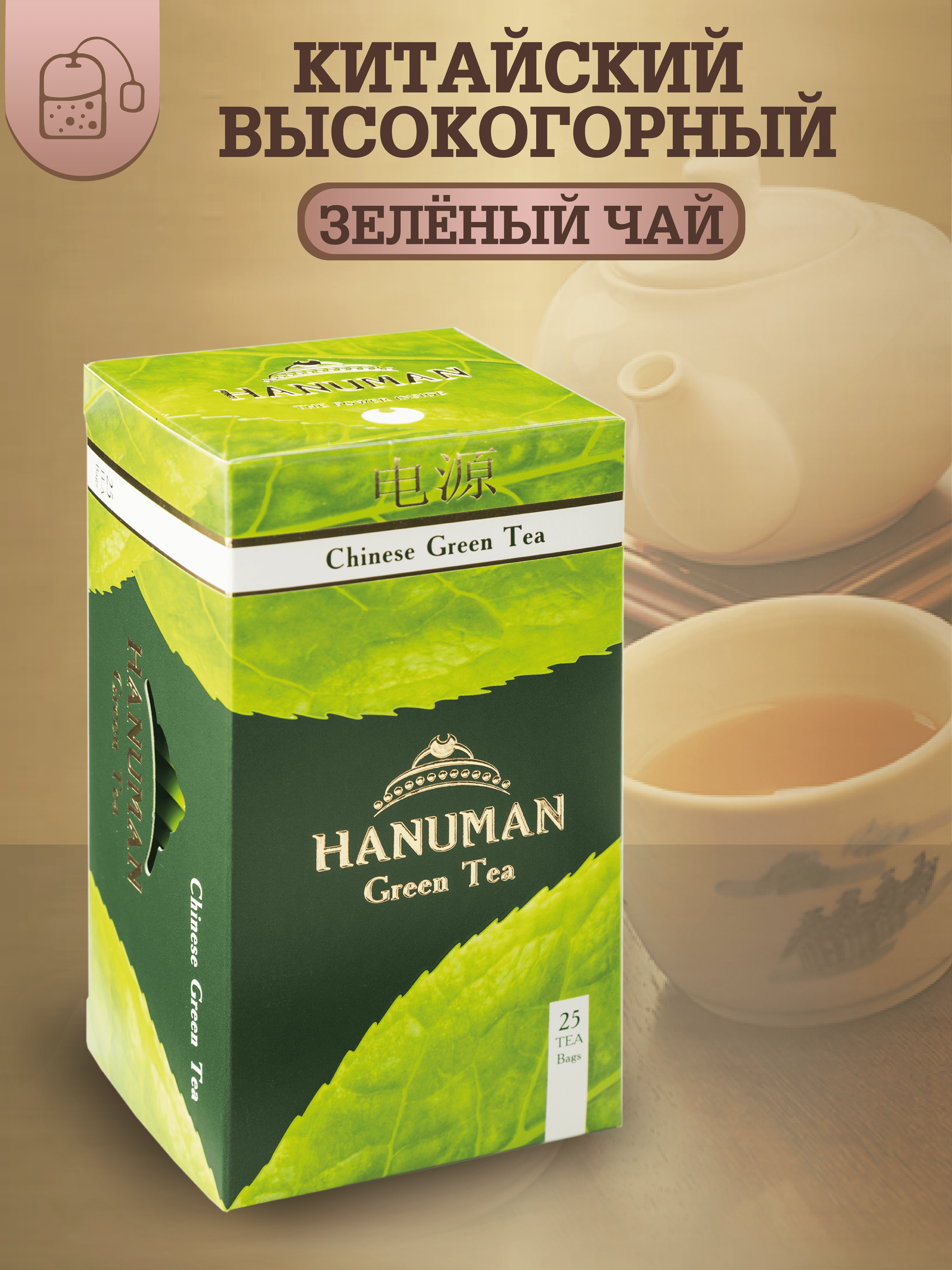 Чай Hanuman зеленый Chinese Green Tea, 2 г х 25 шт