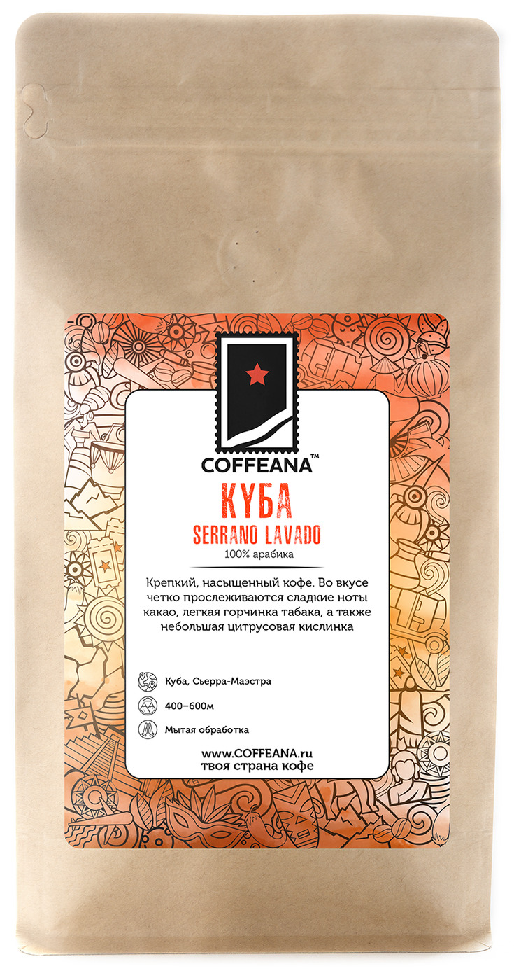 

Свежеобжаренный кофе COFFEANA Куба Серрано Лавадо в зернах 500 гр., SERRANO