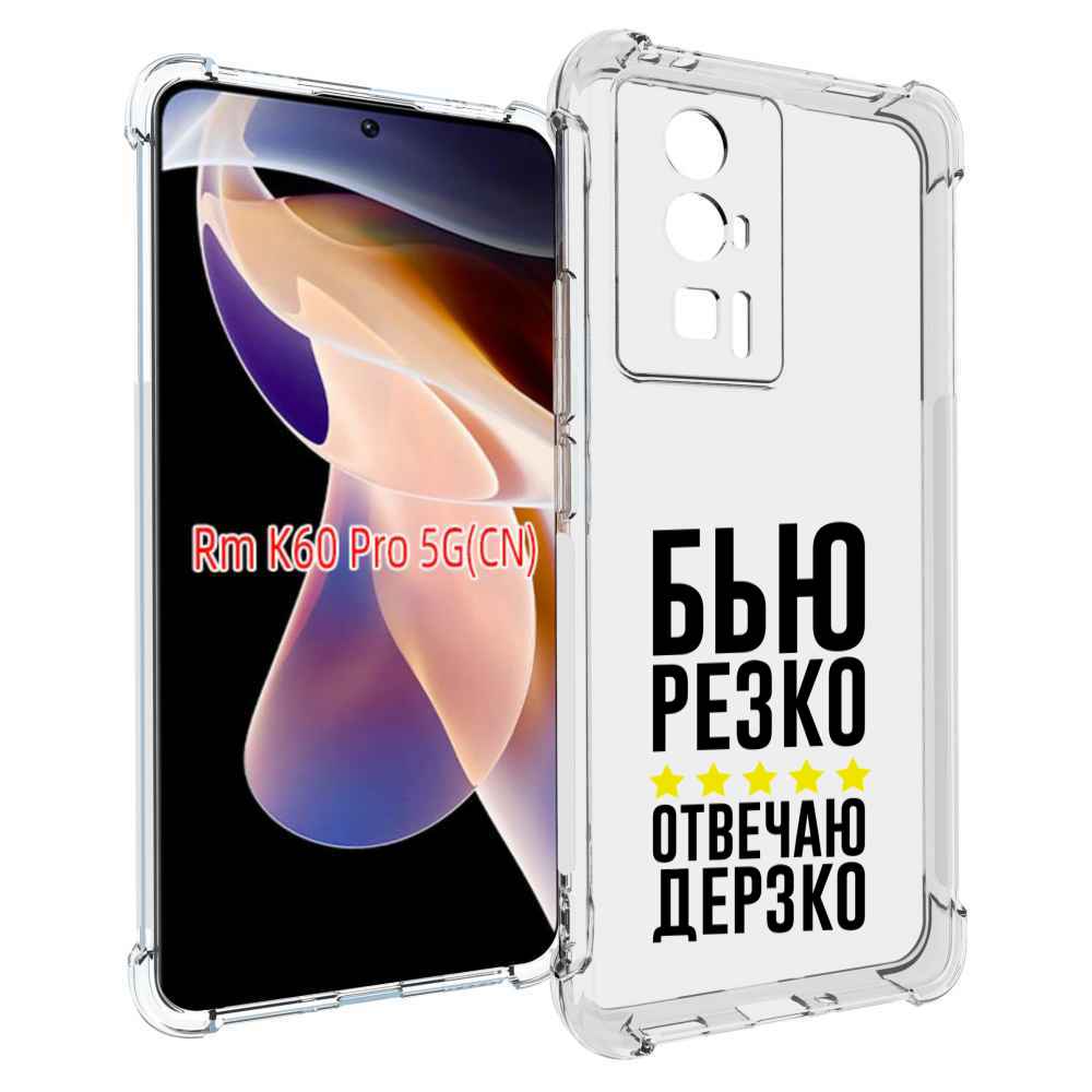 

Чехол MyPads Отвечаю-дерзко для Xiaomi Redmi K60 Pro, Прозрачный, Tocco