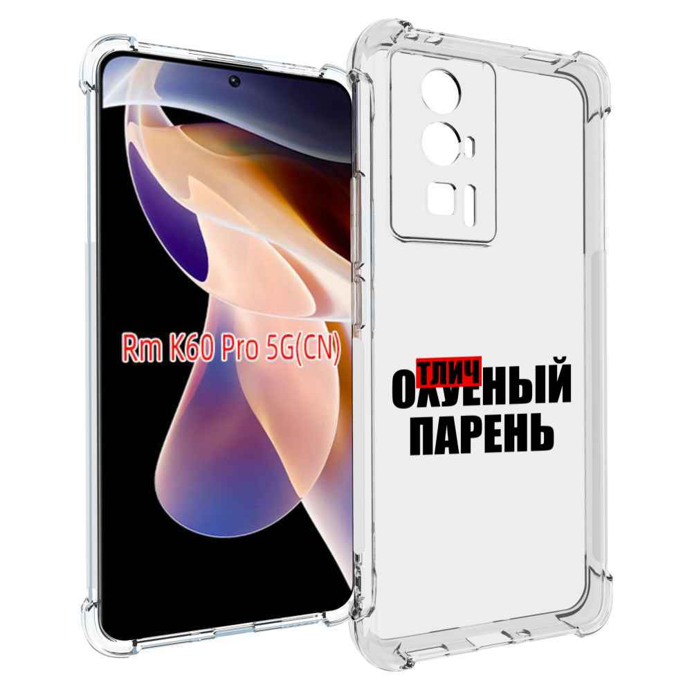 

Чехол MyPads Отличный-парень для Xiaomi Redmi K60 Pro, Прозрачный, Tocco