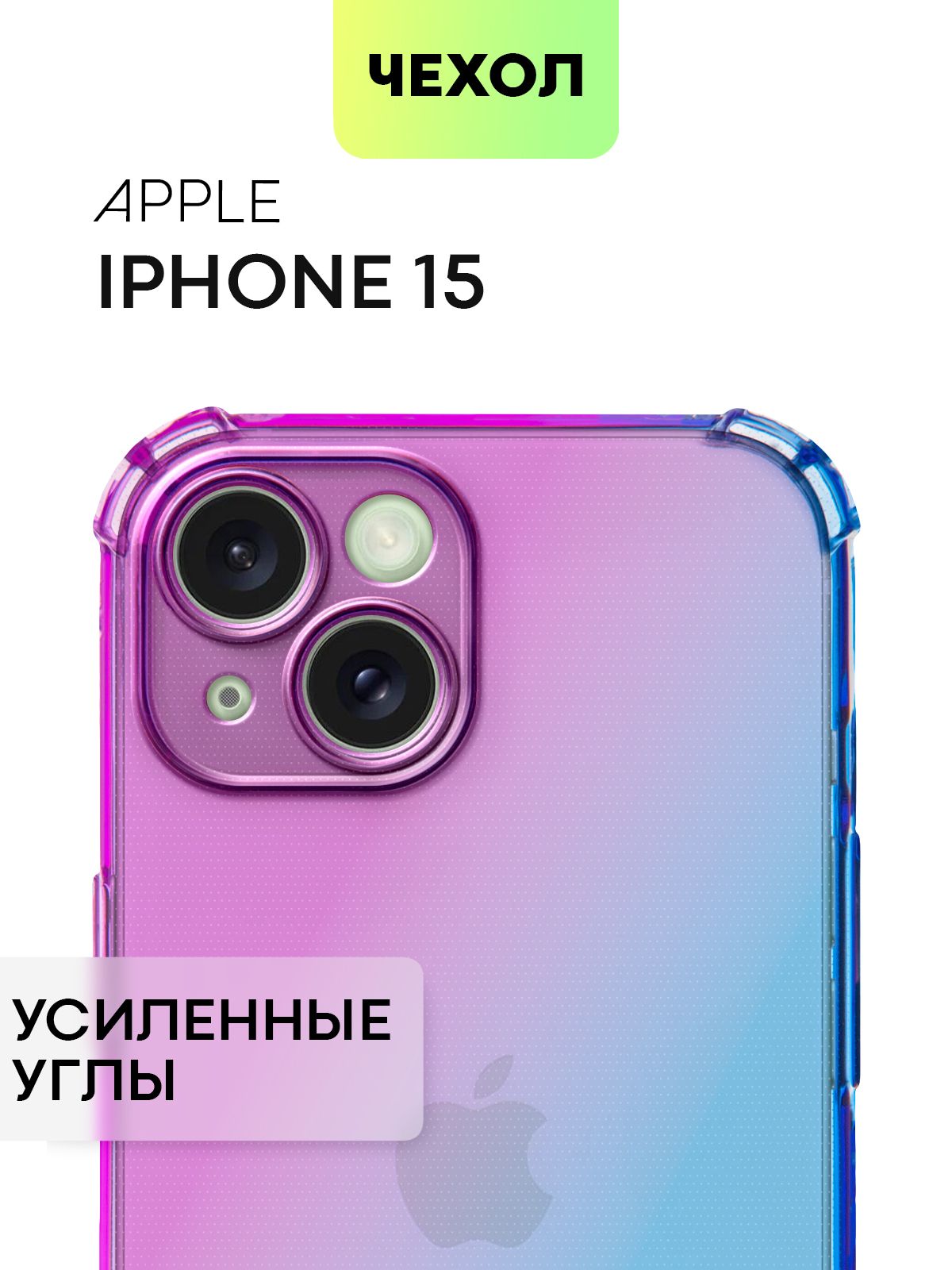 

Чехол BROSCORP для Apple iPhone 15 противоударный с усиленными углами, сиренево-голубой, IP15-HARD-TPU