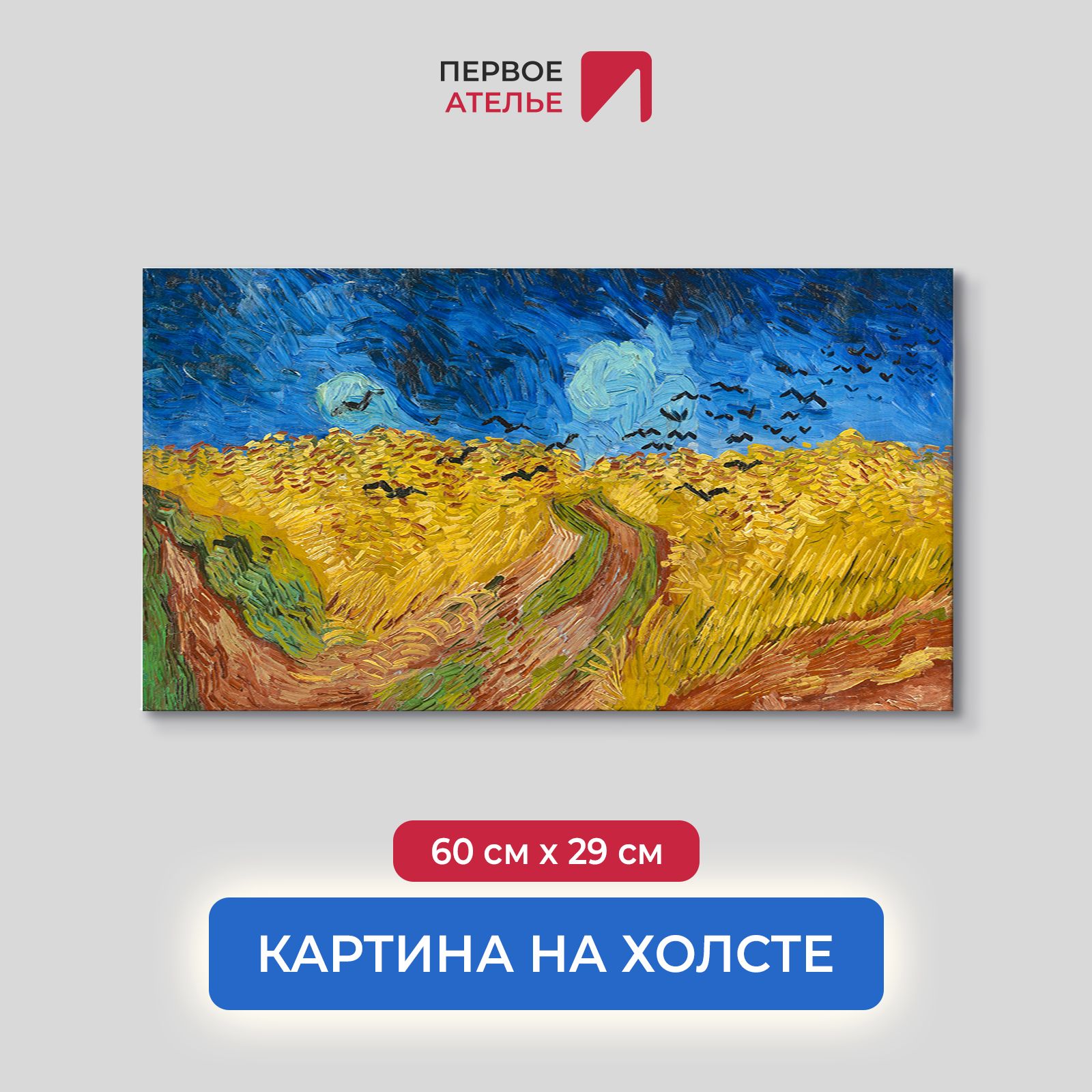 

Картина на холсте репродукция Ван Гога " Пшеничное поле с воронами" 60х29 см, Пшеничное поле с воронами