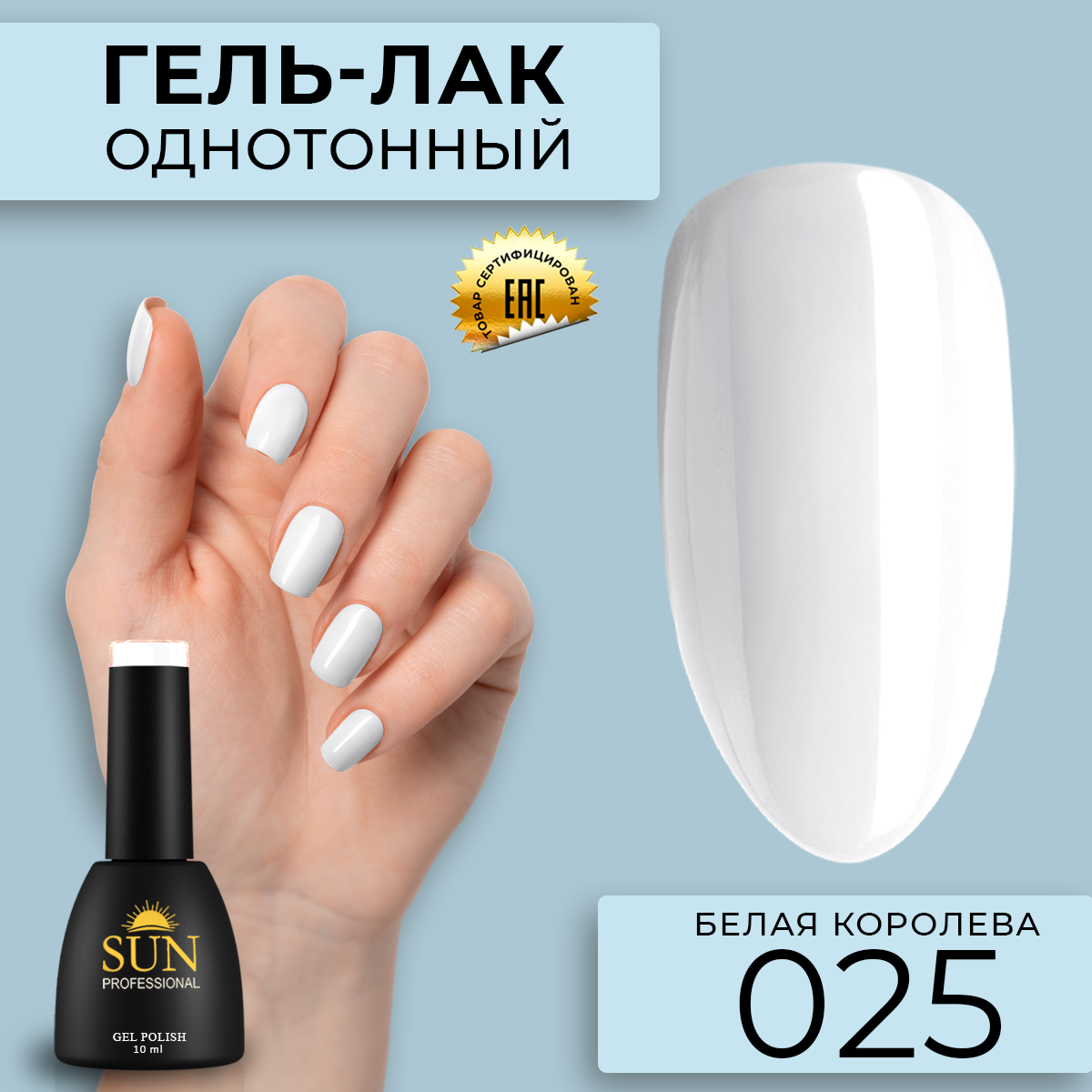 

Гель-лак для ногтей SUN Professional 025 Белая королева 10мл, Белый, 025 Белая королева