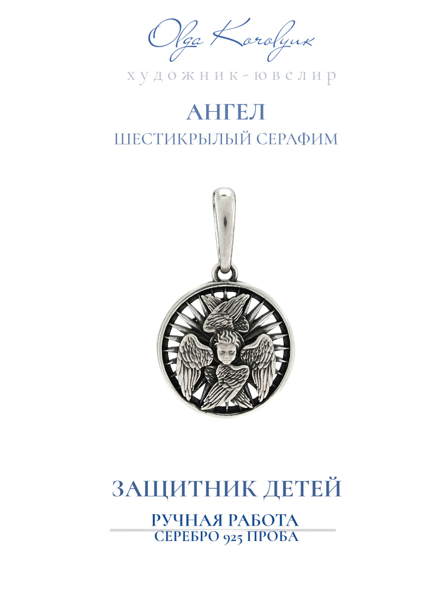 

Кулон из серебра Olga Korolyuk Шестикрылый Серафим, Шестикрылый Серафим