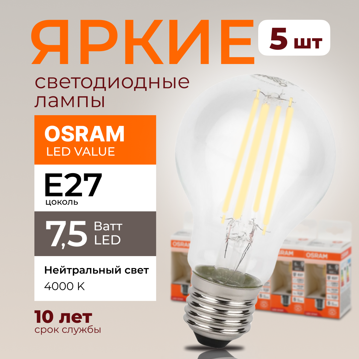 

Светодиодная лампочка OSRAM E27 7,5 Ватт 4000К белый свет CL груша 1055лм 5шт, LED Value