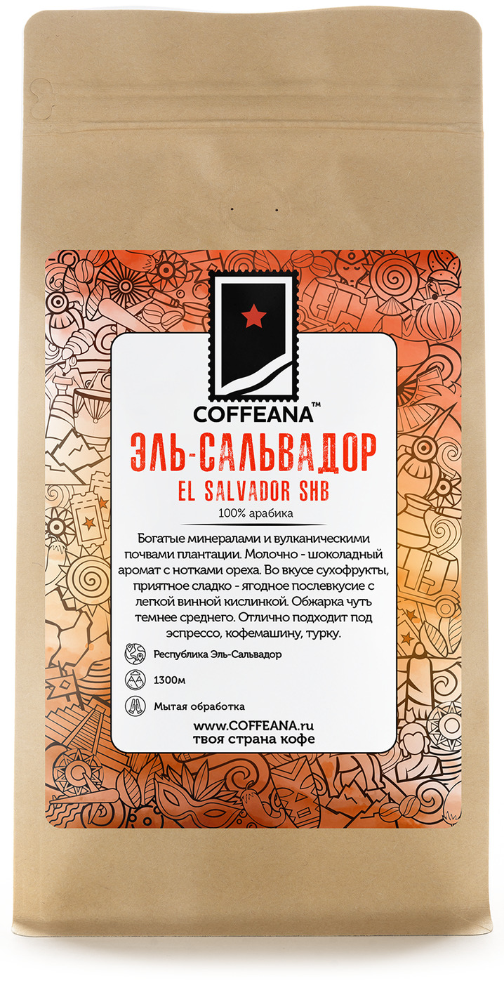 

Свежеобжаренный кофе COFFEANA Эль-Сальвадор SHB в зернах 250 гр., Salvador