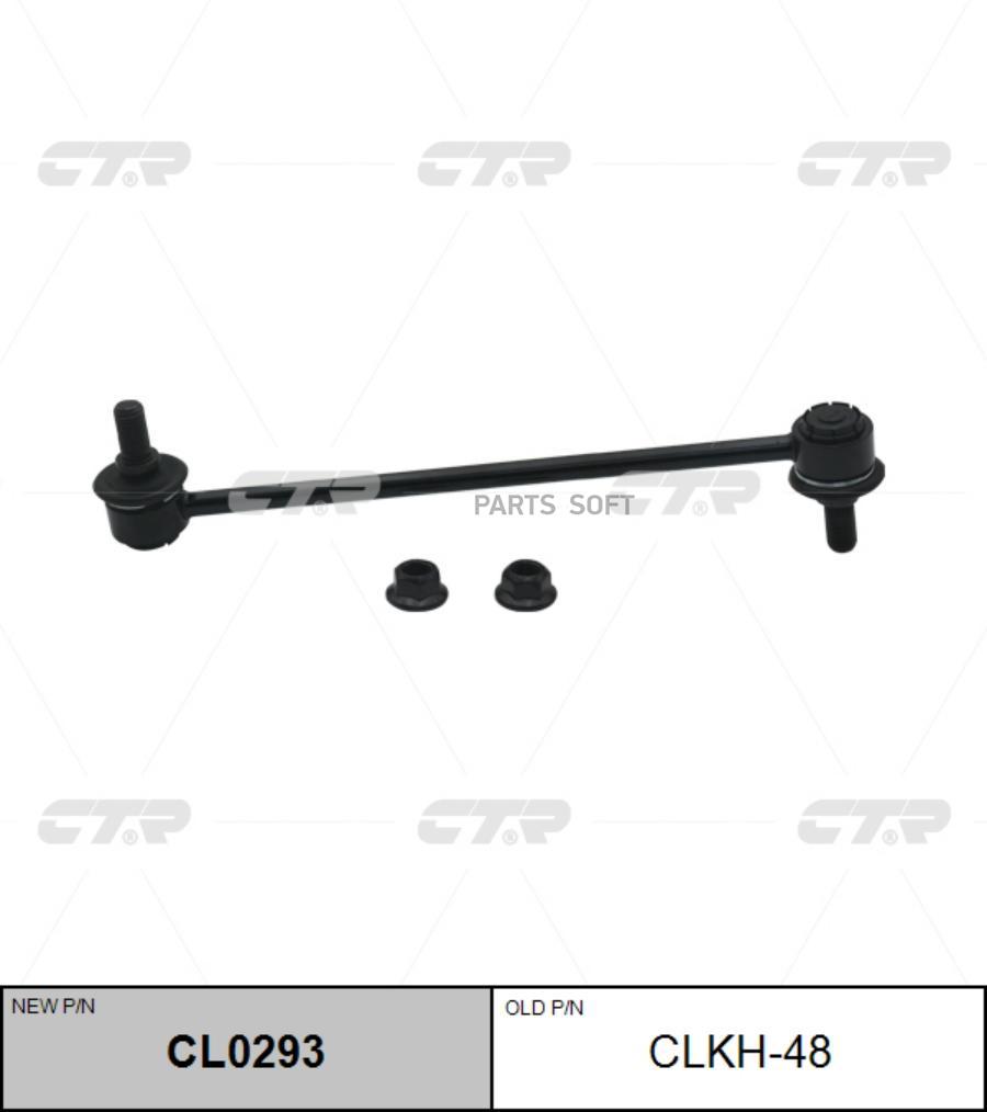 

Тяга стабилизатора Ctr CL0293
