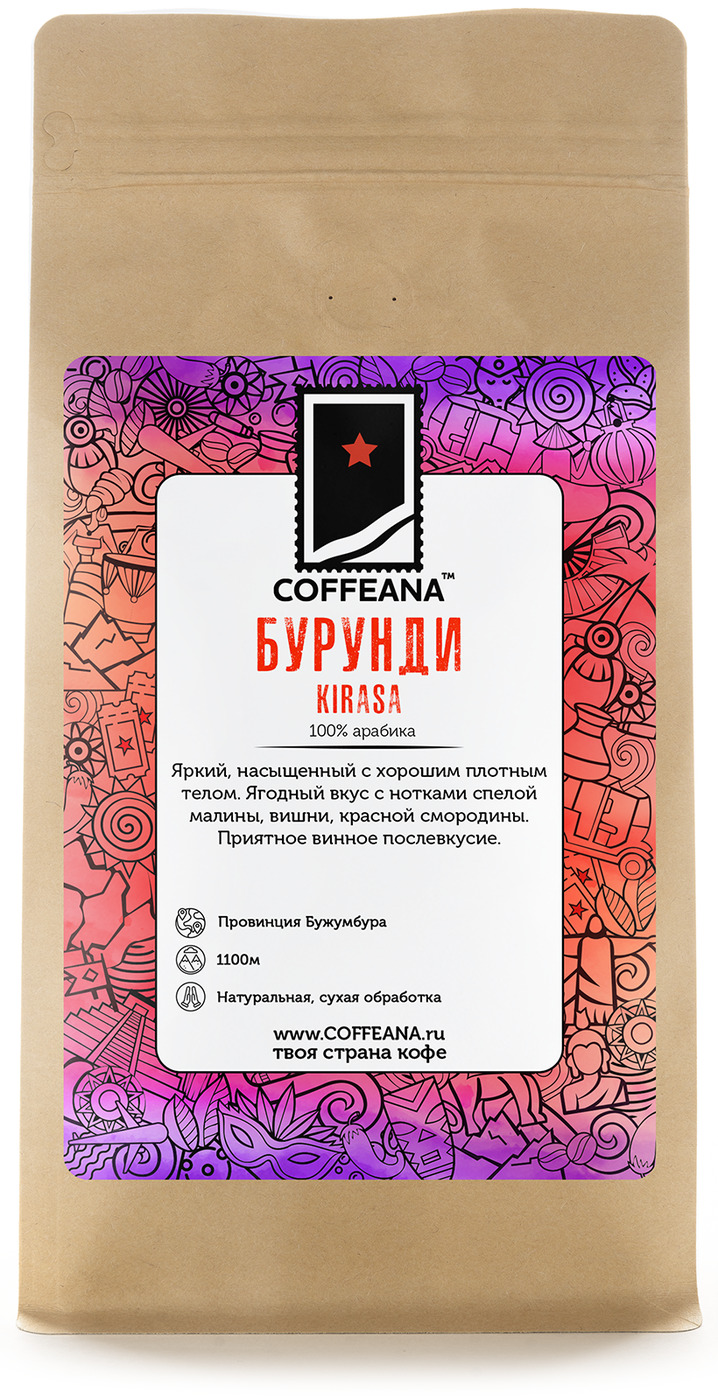 

Свежеобжаренный кофе COFFEANA Бурунди Кираса в зернах 250 гр., Kirasa