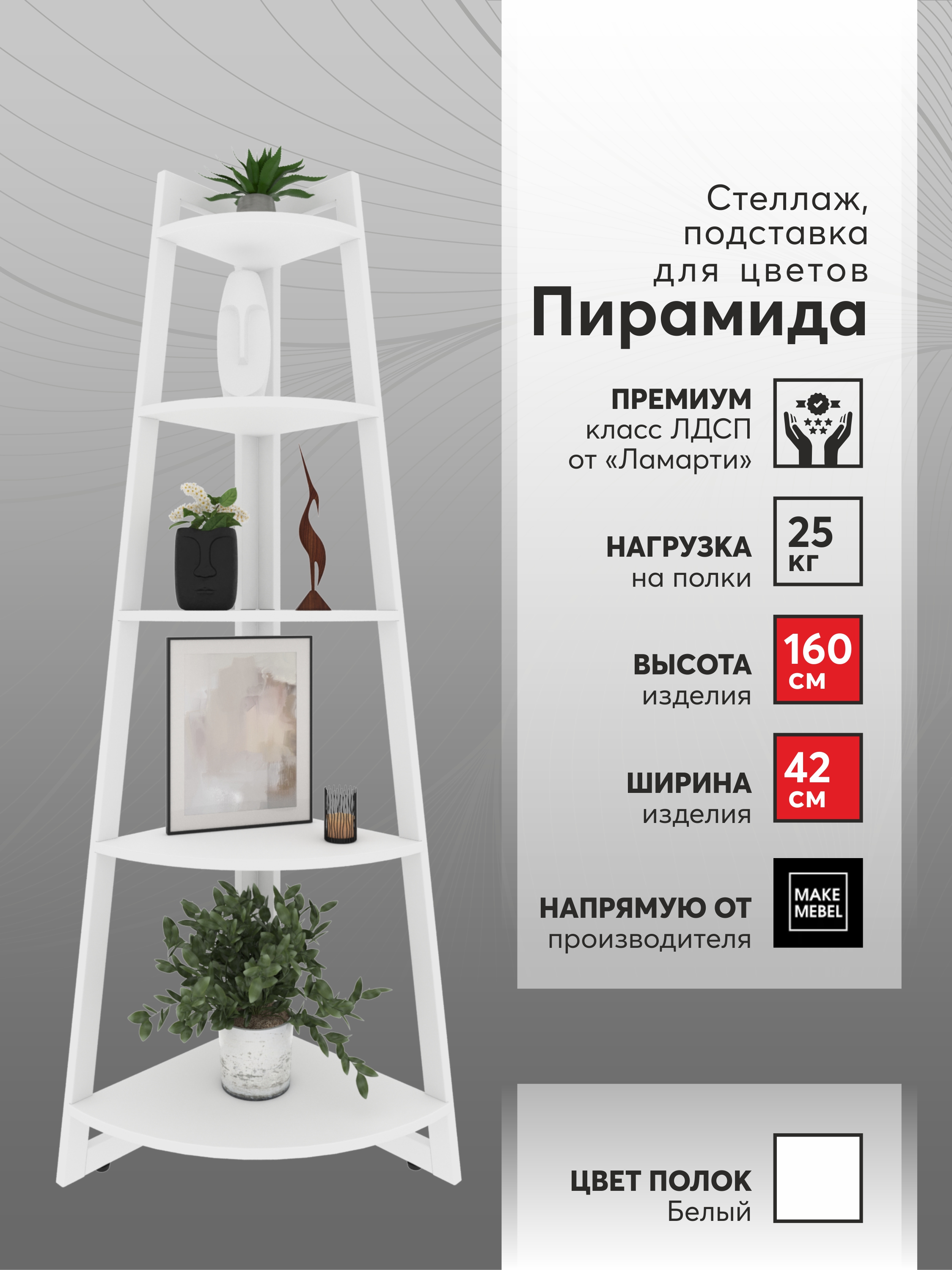 

Стеллаж угловой Make Mebel Пирамида-5 42х160, Белый, Пирамида